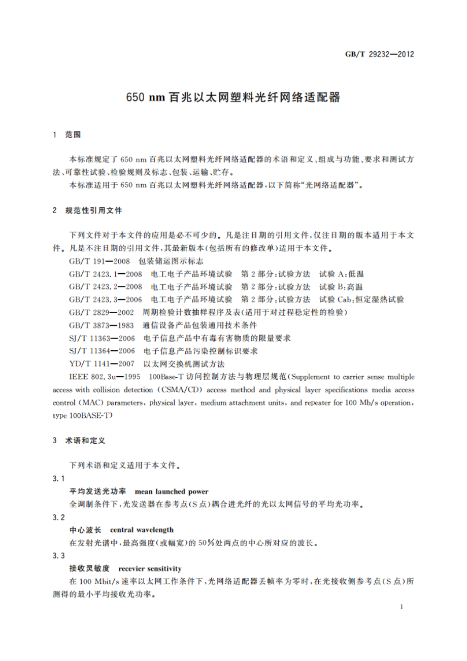 650 nm百兆以太网塑料光纤网络适配器 GBT 29232-2012.pdf_第3页