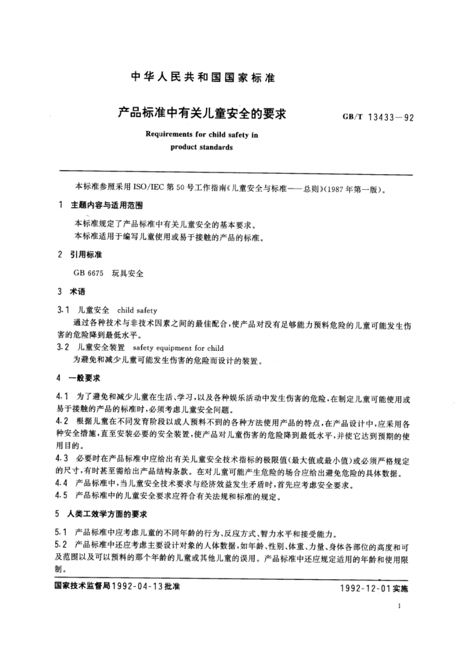 产品标准中有关儿童安全的要求 GBT 13433-1992.pdf_第3页