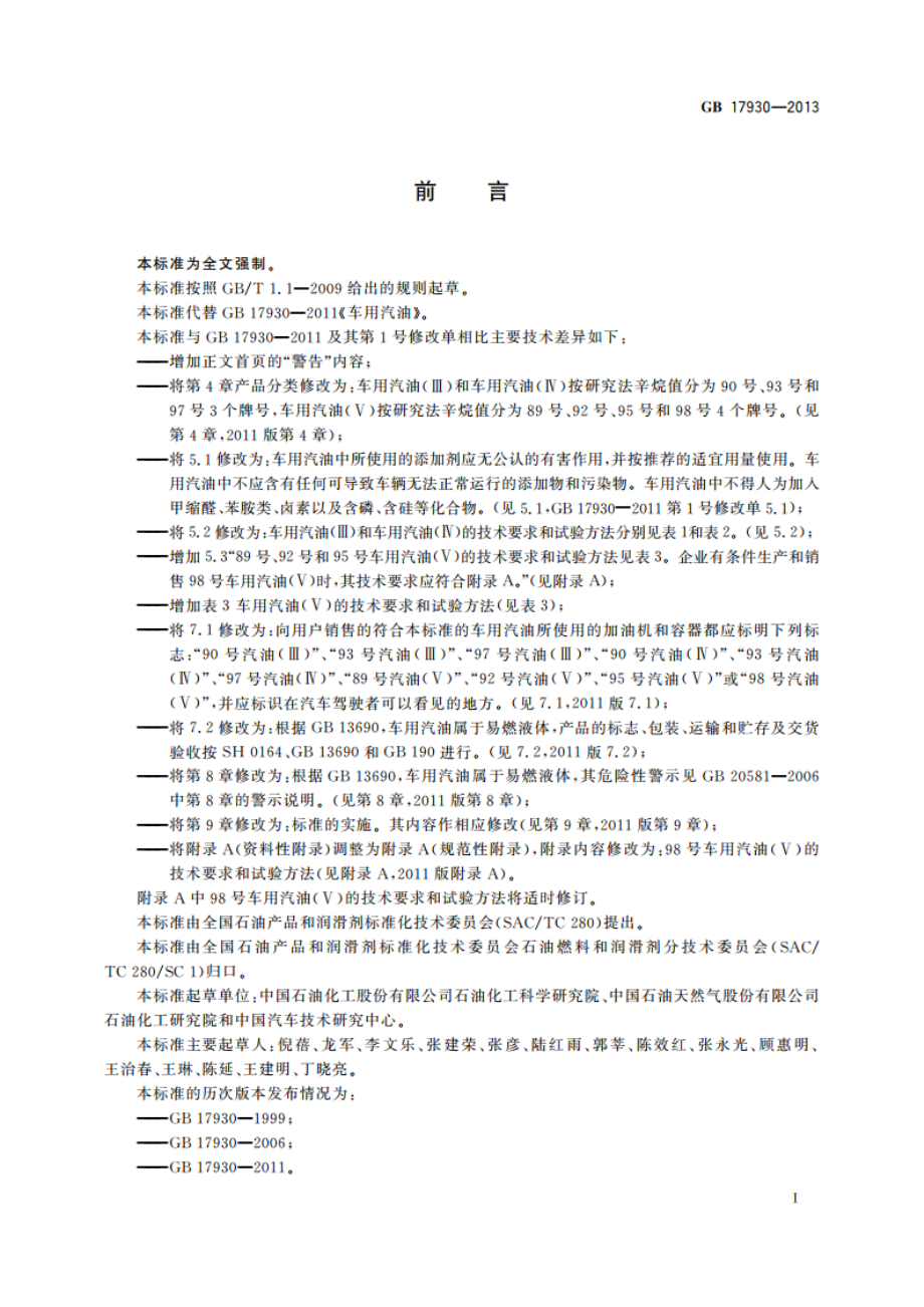 车用汽油 GB 17930-2013.pdf_第3页