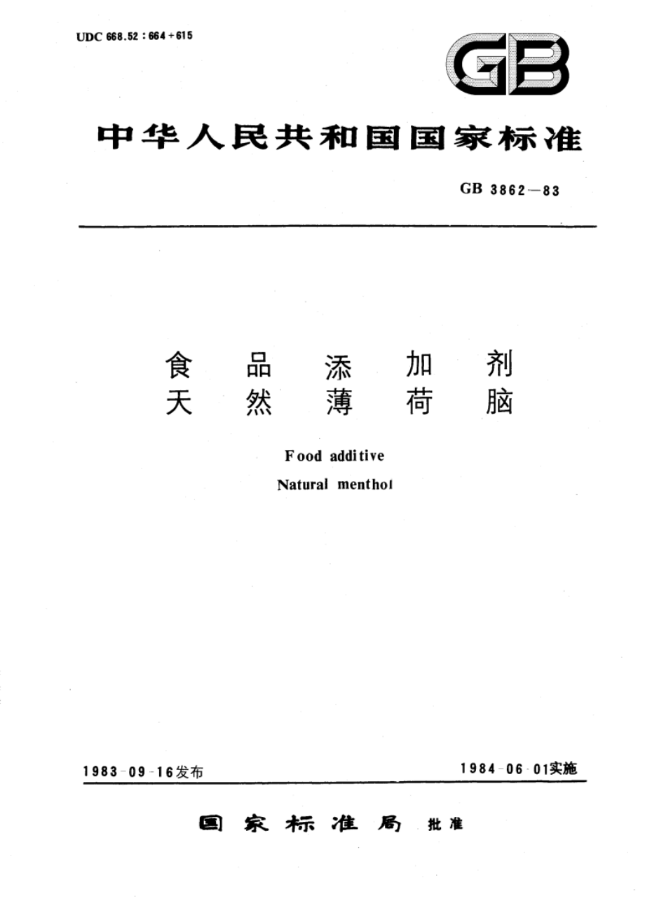 食品添加剂 天然薄荷脑 GB 3862-1983.pdf_第1页