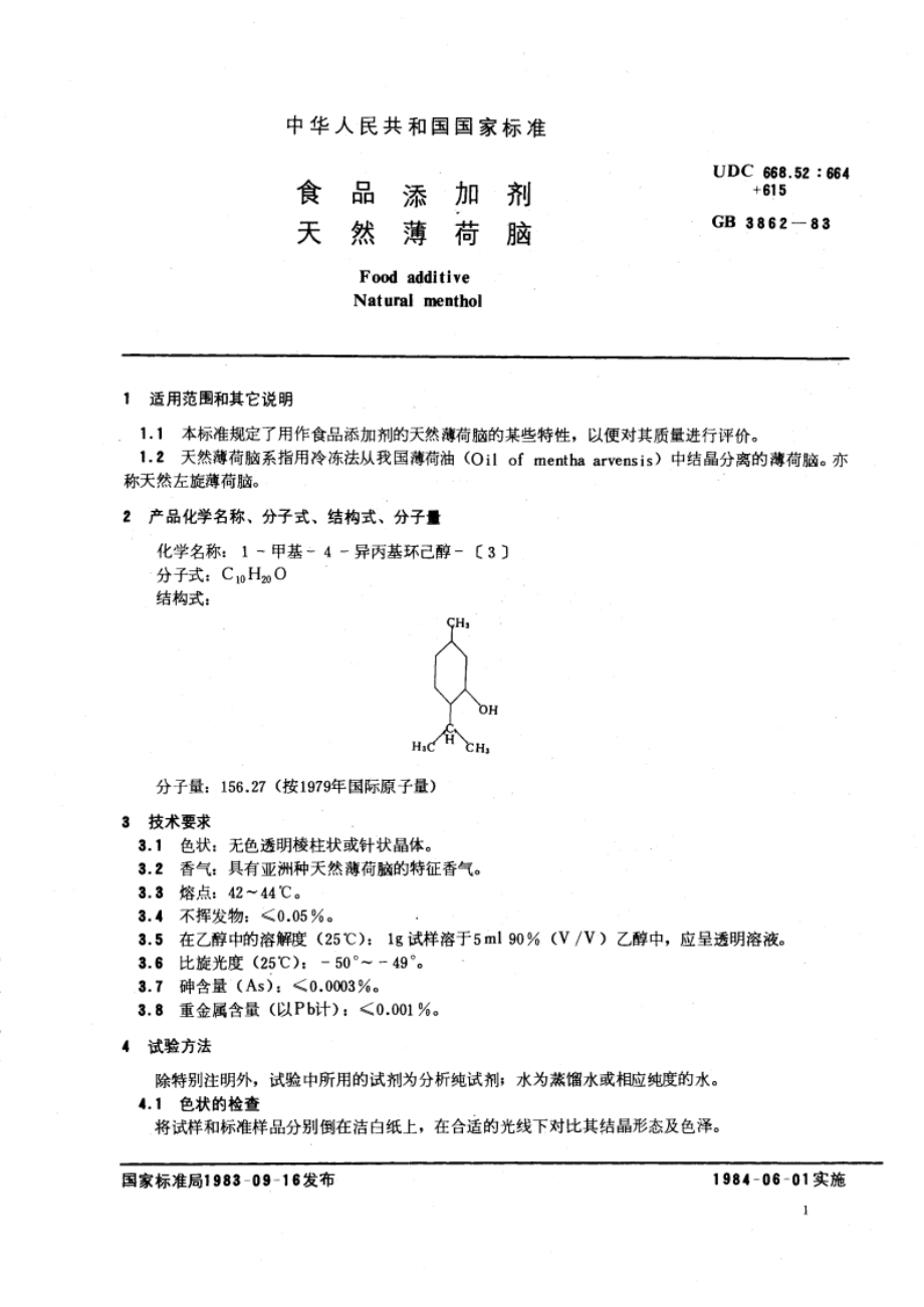 食品添加剂 天然薄荷脑 GB 3862-1983.pdf_第3页