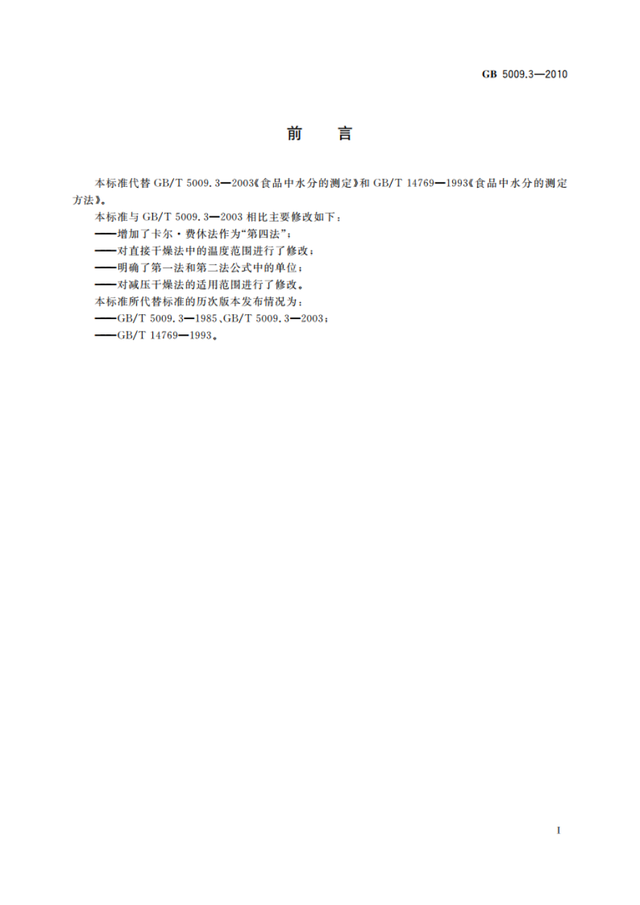 食品安全国家标准 食品中水分的测定 GB 5009.3-2010.pdf_第2页