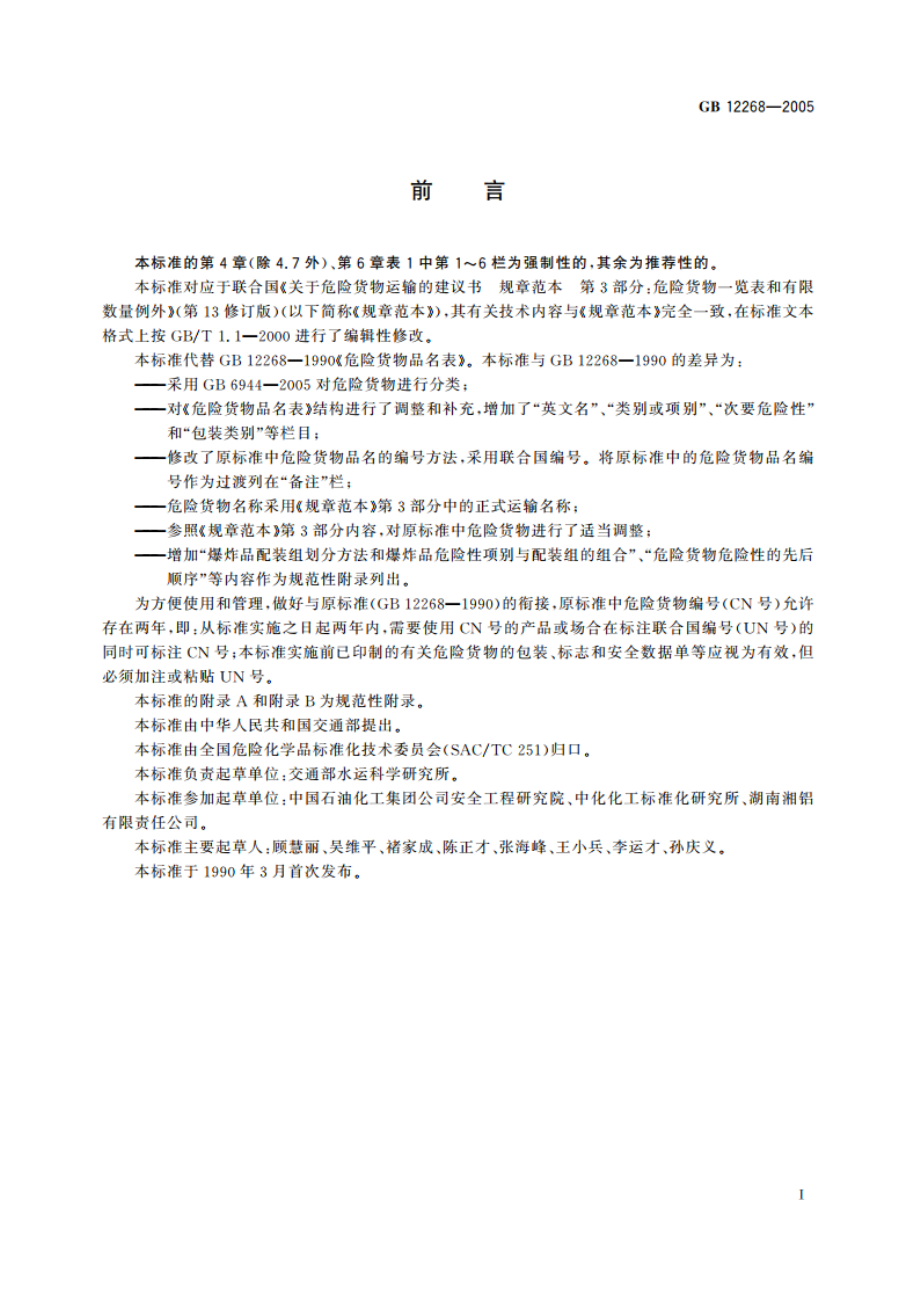 危险货物品名表 GB 12268-2005.pdf_第2页