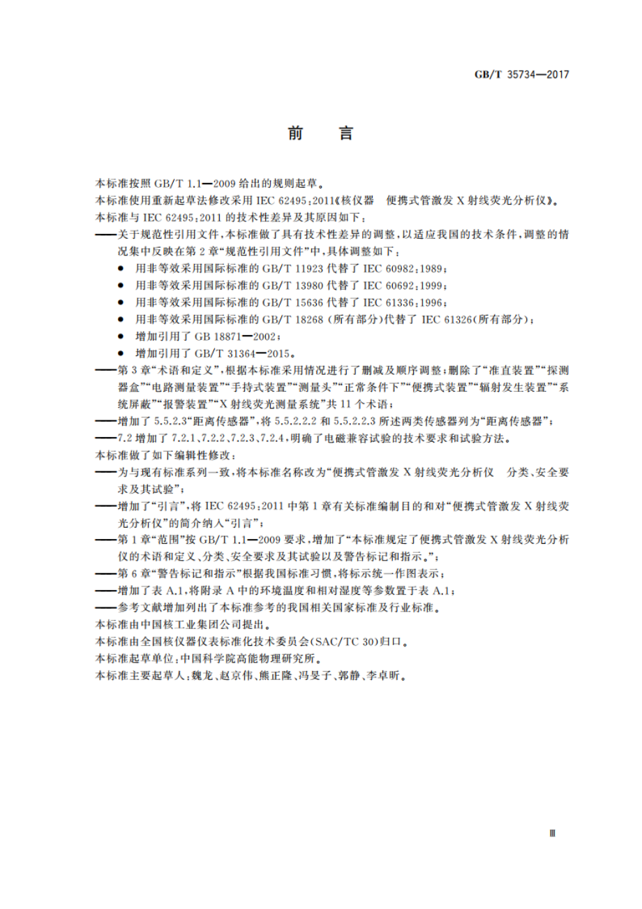 便携式管激发Ｘ射线荧光分析仪 分类、安全要求及其试验 GBT 35734-2017.pdf_第3页