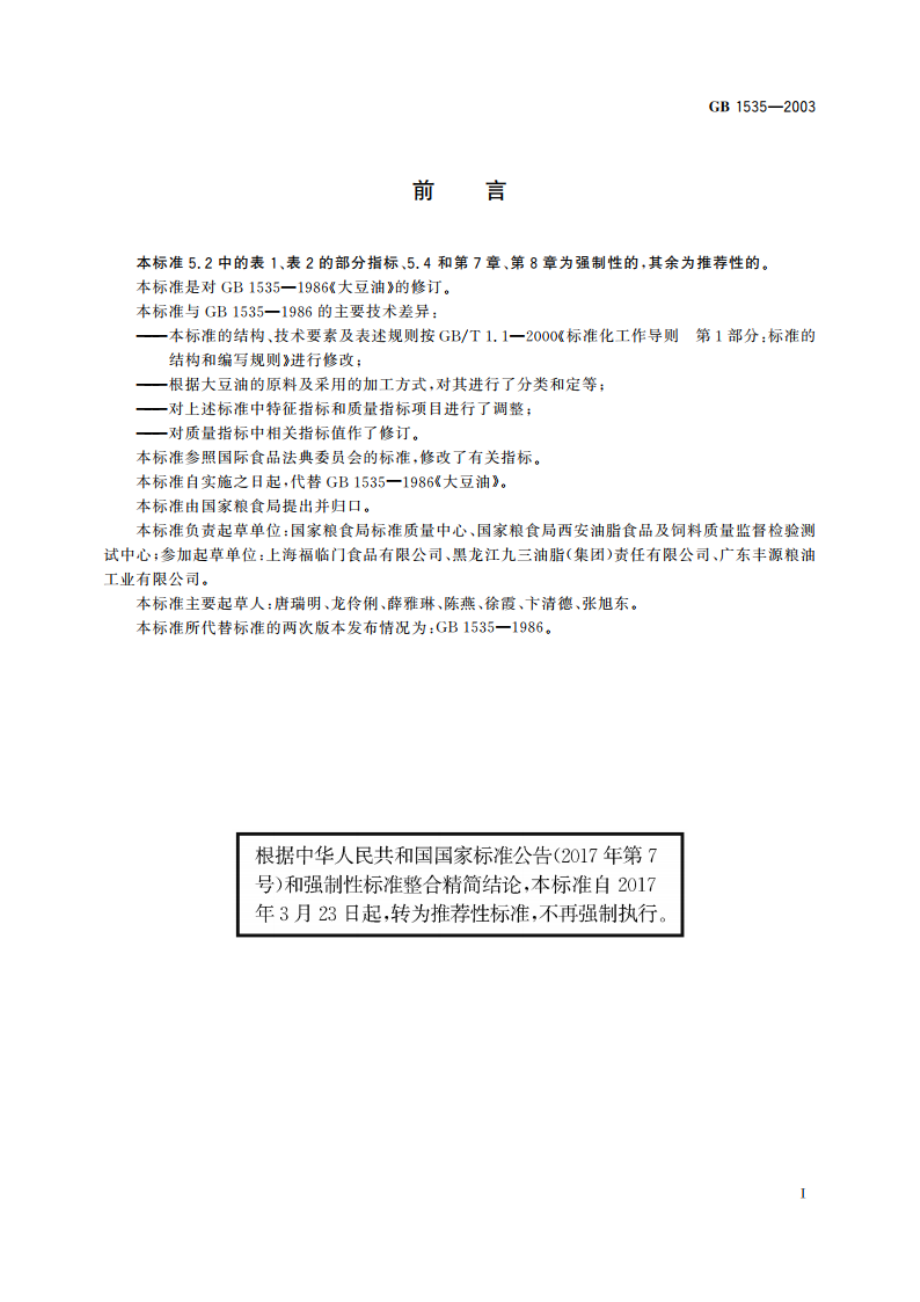 大豆油 GBT 1535-2003.pdf_第2页