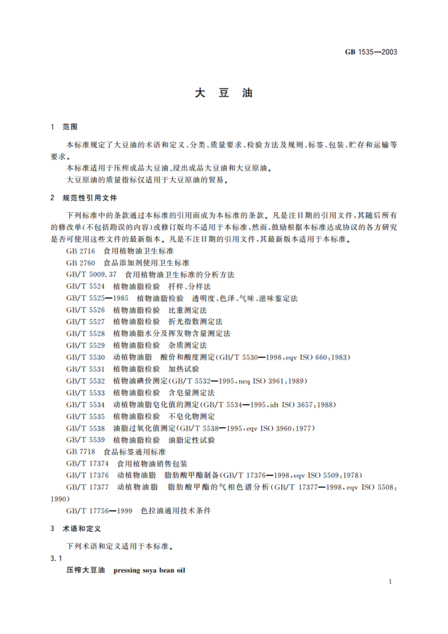 大豆油 GBT 1535-2003.pdf_第3页