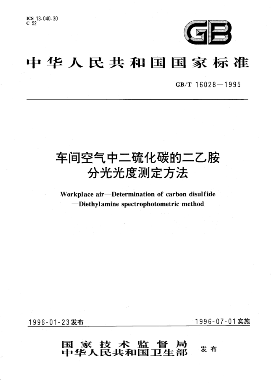 车间空气中二硫化碳的二乙胺分光光度测定方法 GBT 16028-1995.pdf_第1页