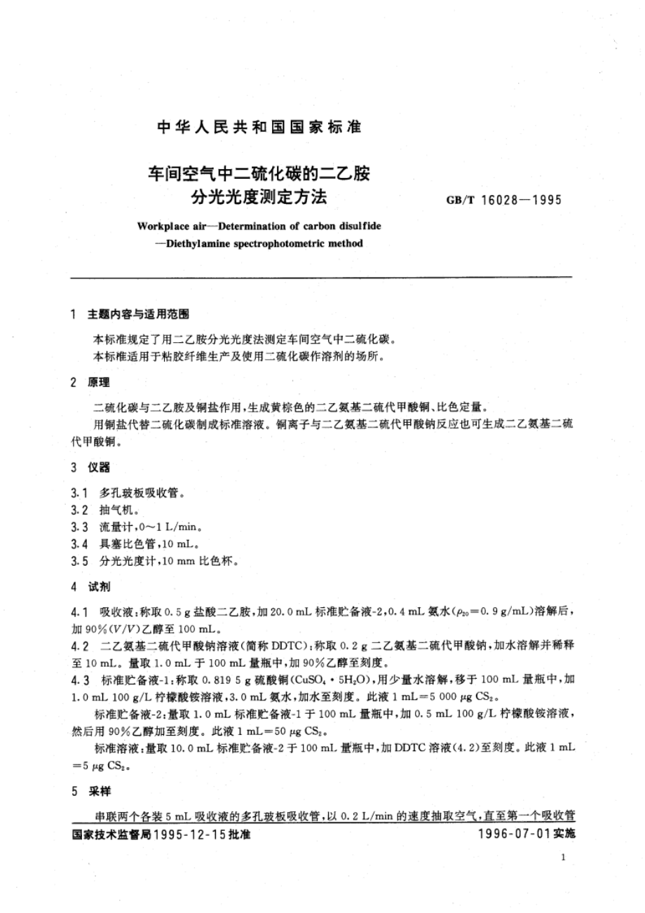 车间空气中二硫化碳的二乙胺分光光度测定方法 GBT 16028-1995.pdf_第3页