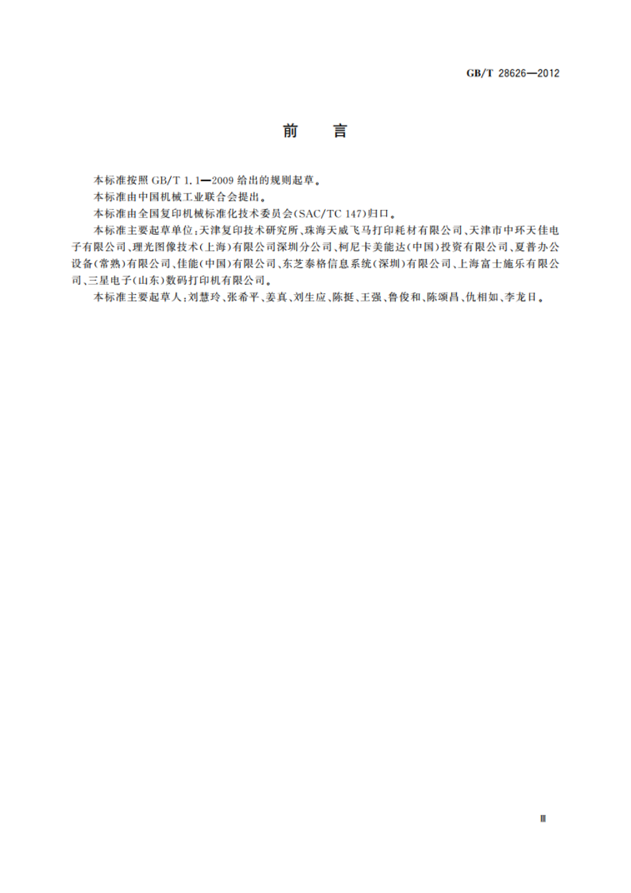 彩色复印机图像质量评价方法 GBT 28626-2012.pdf_第3页