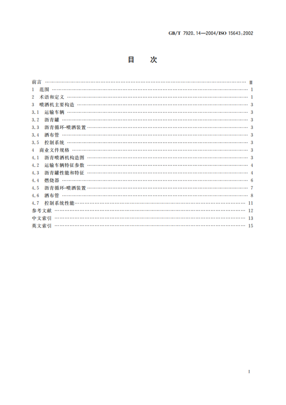 道路施工与养护设备 沥青洒布车喷洒机 术语和商业规格 GBT 7920.14-2004.pdf_第2页