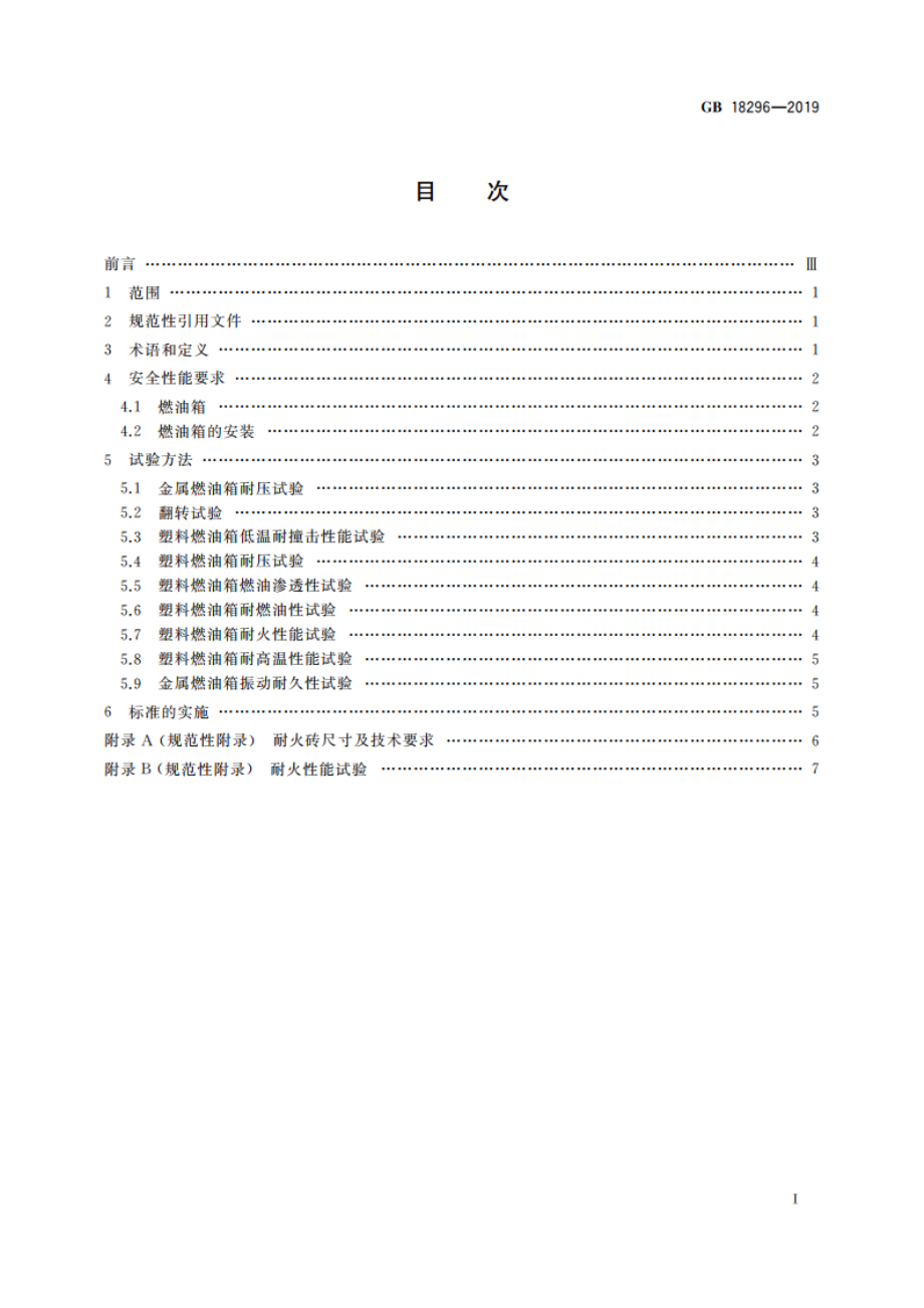 汽车燃油箱及其安装的安全性能要求和试验方法 GB 18296-2019.pdf_第2页