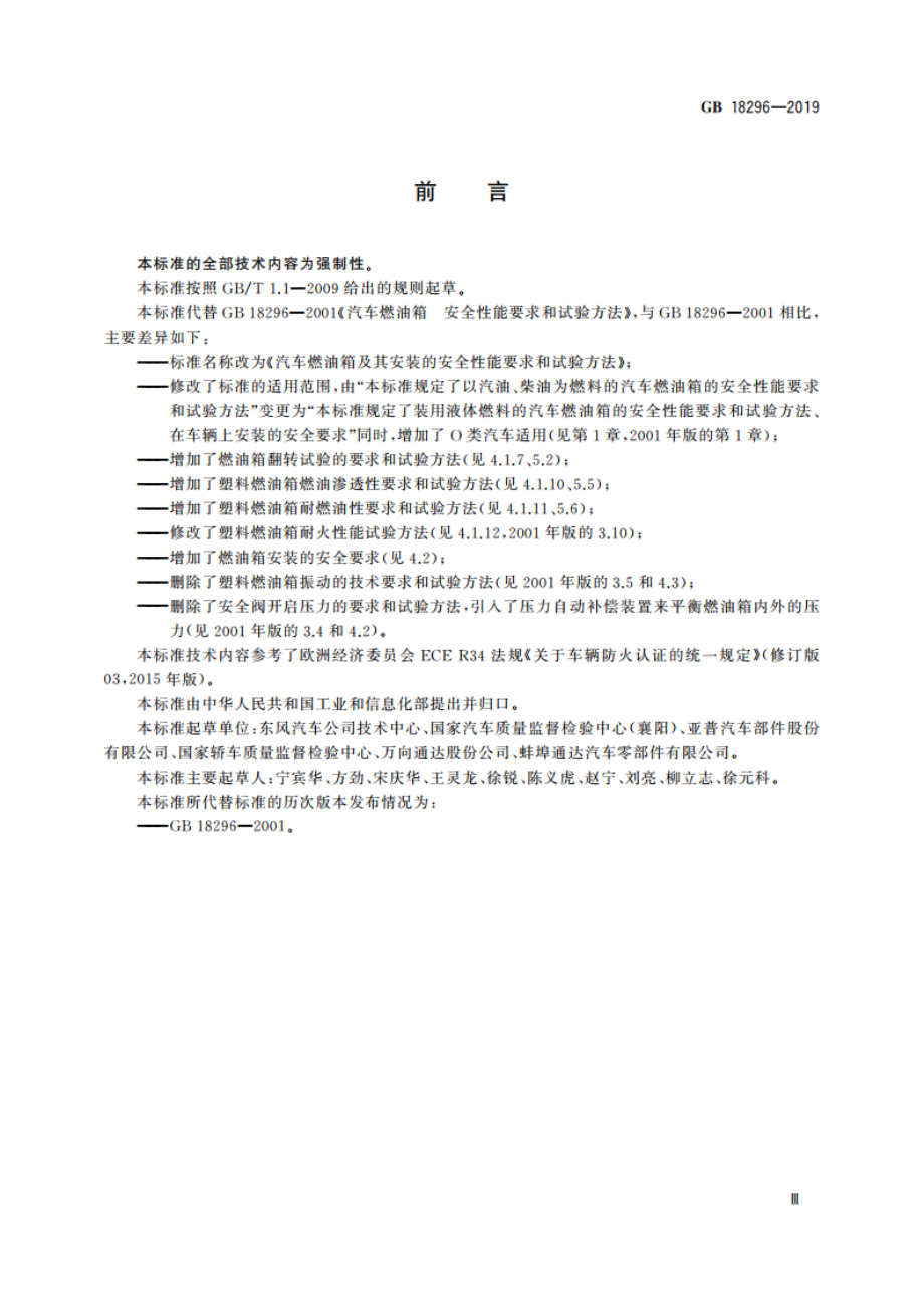 汽车燃油箱及其安装的安全性能要求和试验方法 GB 18296-2019.pdf_第3页