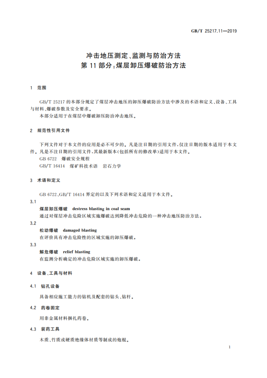 冲击地压测定、监测与防治方法 第11部分：煤层卸压爆破防治方法 GBT 25217.11-2019.pdf_第3页