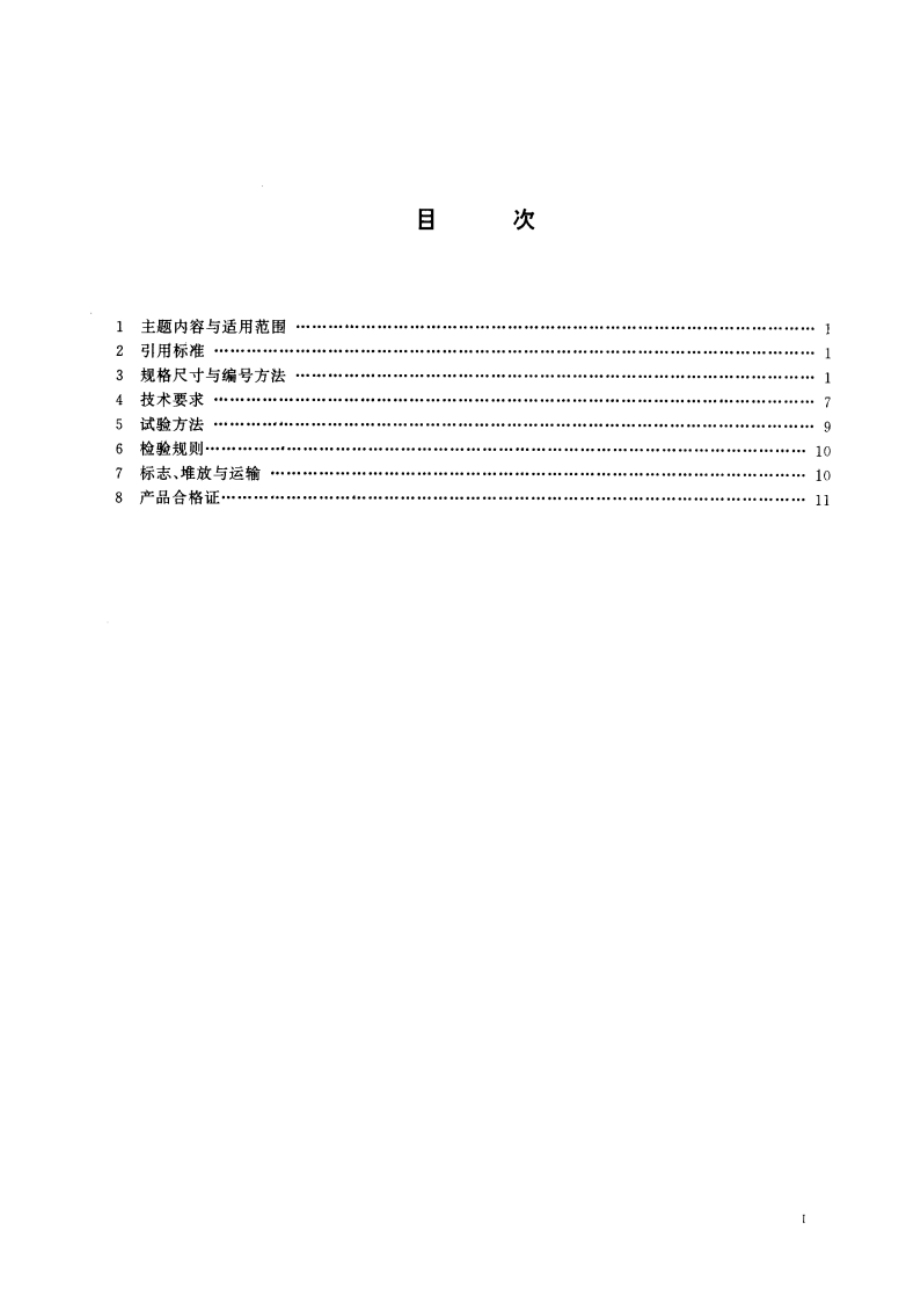 预应力混凝土肋形屋面板 GB 16728-1997.pdf_第2页