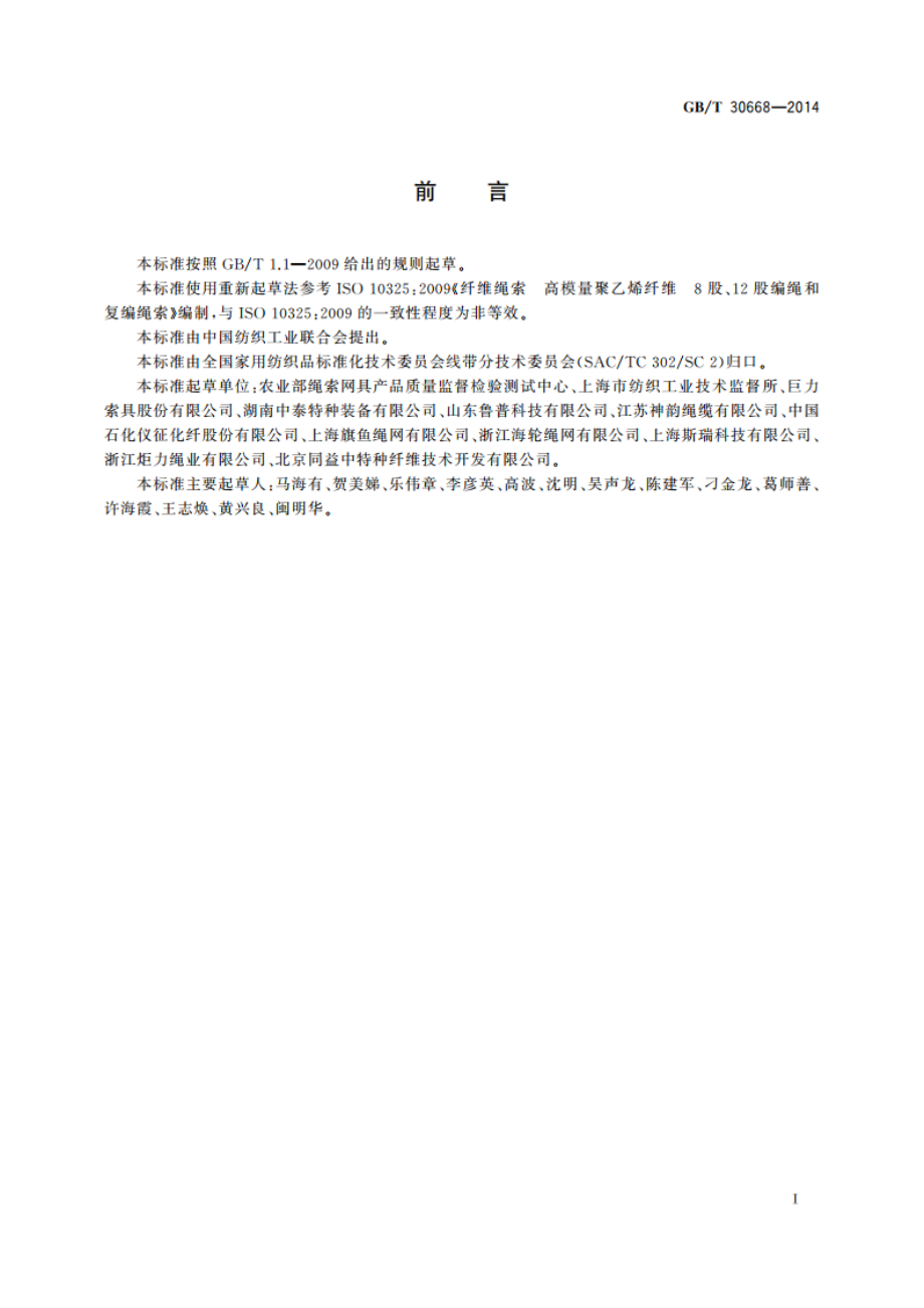 超高分子量聚乙烯纤维8股、12股编绳和复编绳索 GBT 30668-2014.pdf_第2页