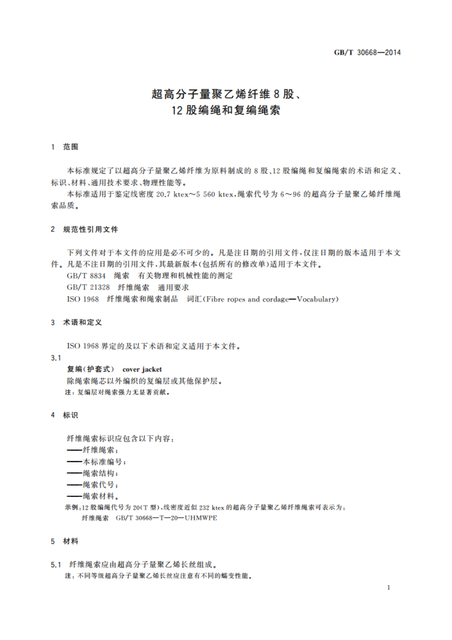 超高分子量聚乙烯纤维8股、12股编绳和复编绳索 GBT 30668-2014.pdf_第3页