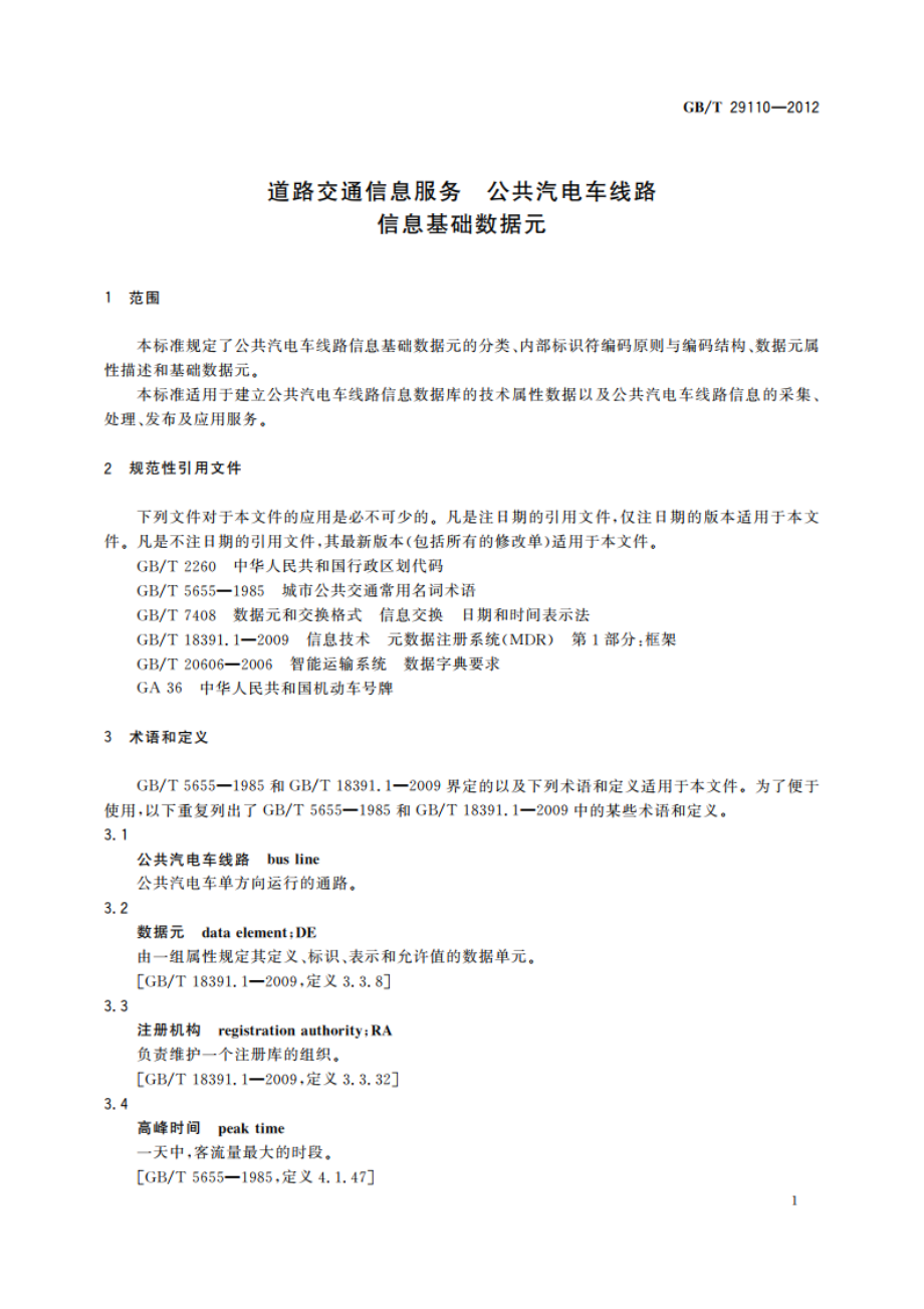 道路交通信息服务 公共汽电车线路信息基础数据元 GBT 29110-2012.pdf_第3页