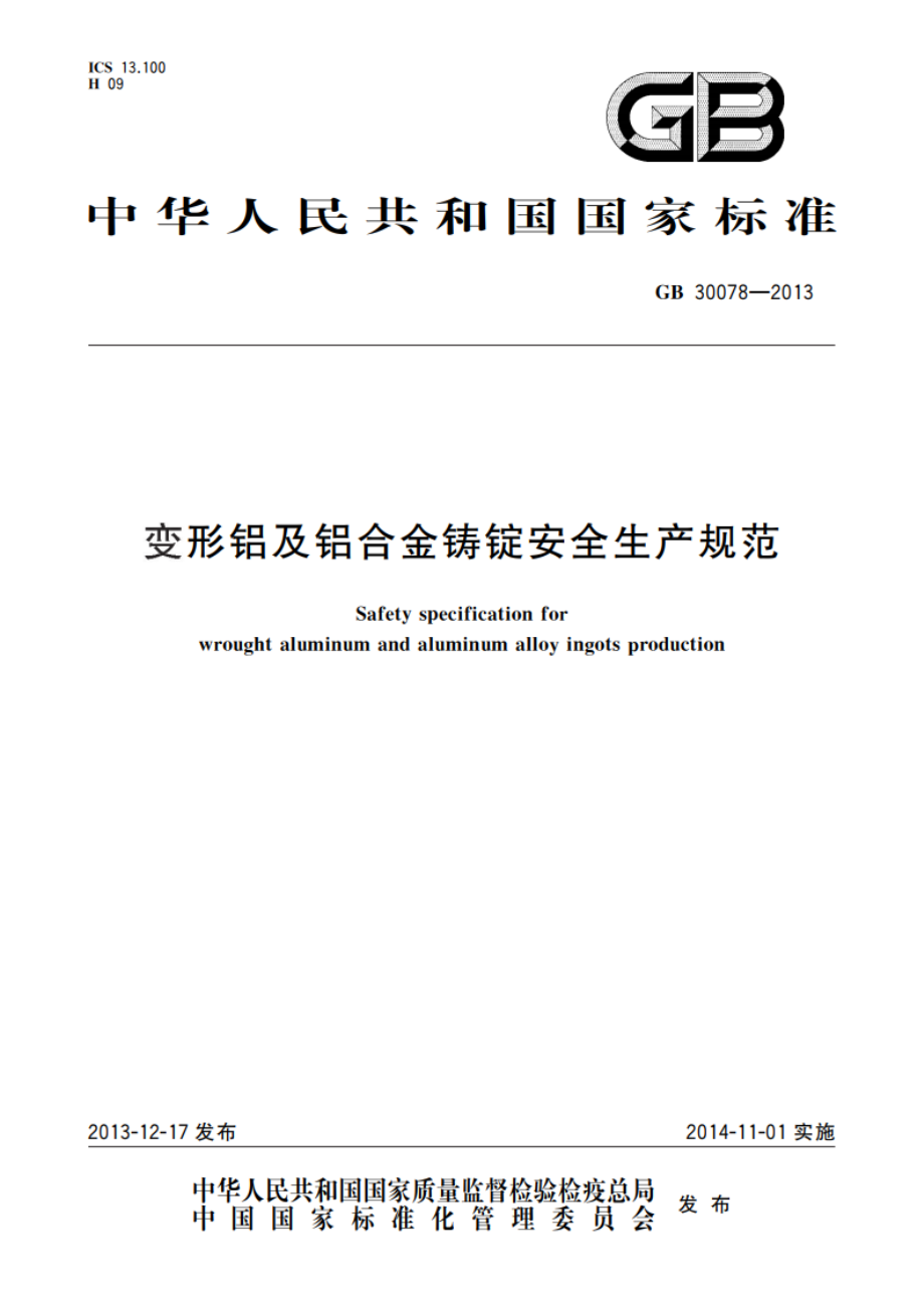 变形铝及铝合金铸锭安全生产规范 GB 30078-2013.pdf_第1页