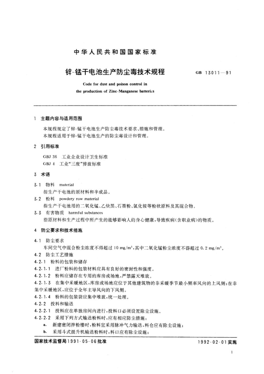 锌- 锰干电池生产防尘毒技术规程 GB 13011-1991.pdf_第3页