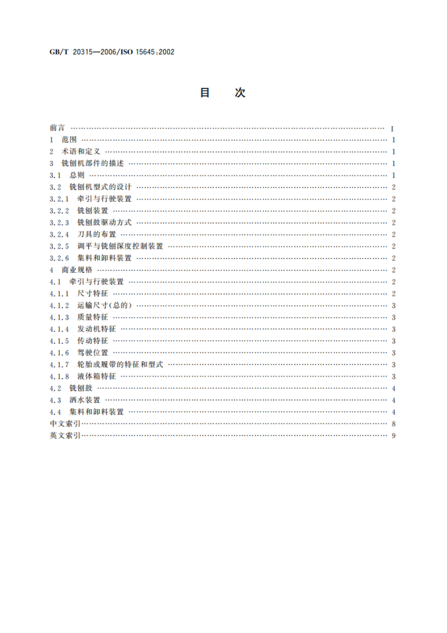 道路施工与养护设备 路面铣刨机 术语和商业规格 GBT 20315-2006.pdf_第2页