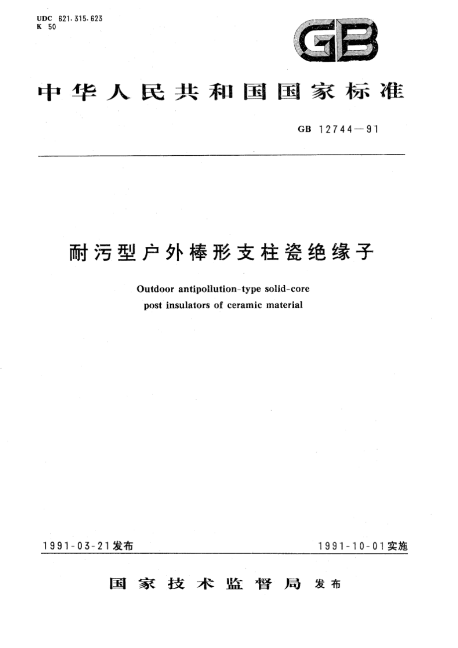 耐污型户外棒形支柱瓷绝缘子 GB 12744-1991.pdf_第1页