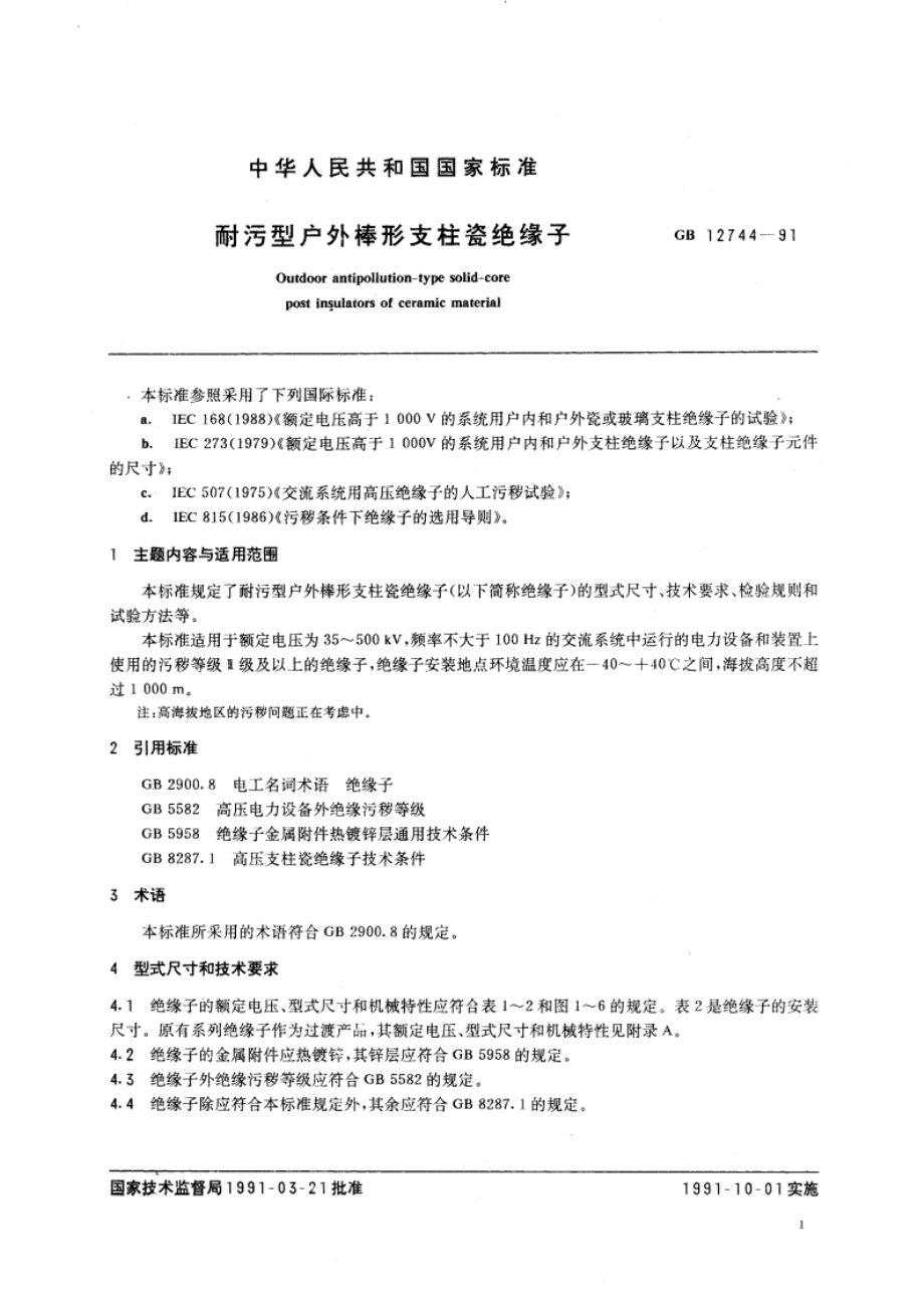 耐污型户外棒形支柱瓷绝缘子 GB 12744-1991.pdf_第2页