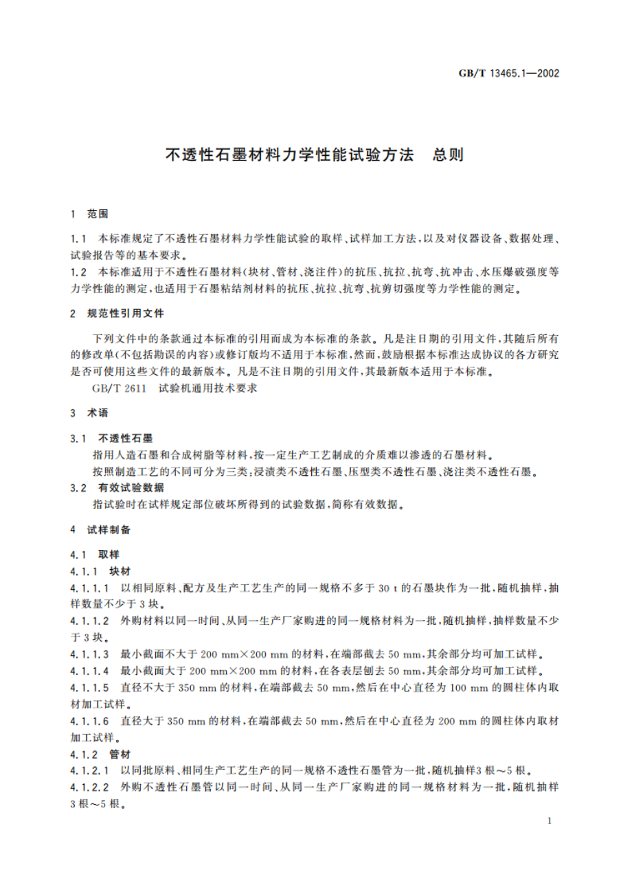 不透性石墨材料力学性能试验方法 总则 GBT 13465.1-2002.pdf_第3页