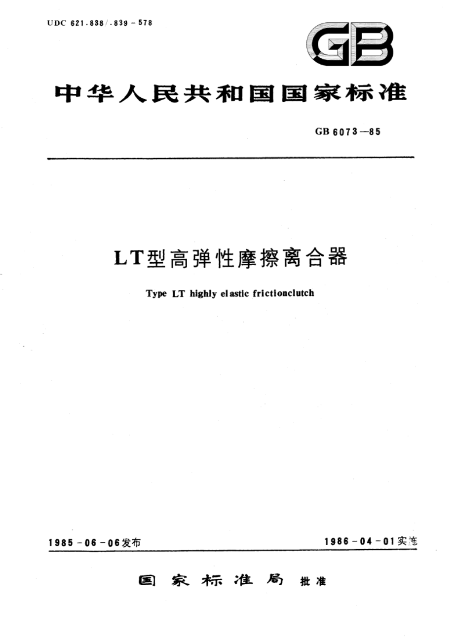 LT型高弹性摩擦离合器 GBT 6073-1985.pdf_第1页