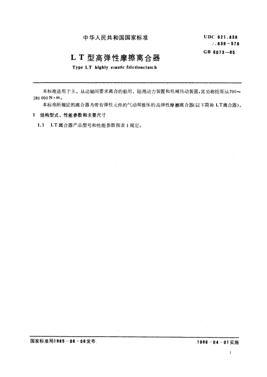 LT型高弹性摩擦离合器 GBT 6073-1985.pdf_第3页