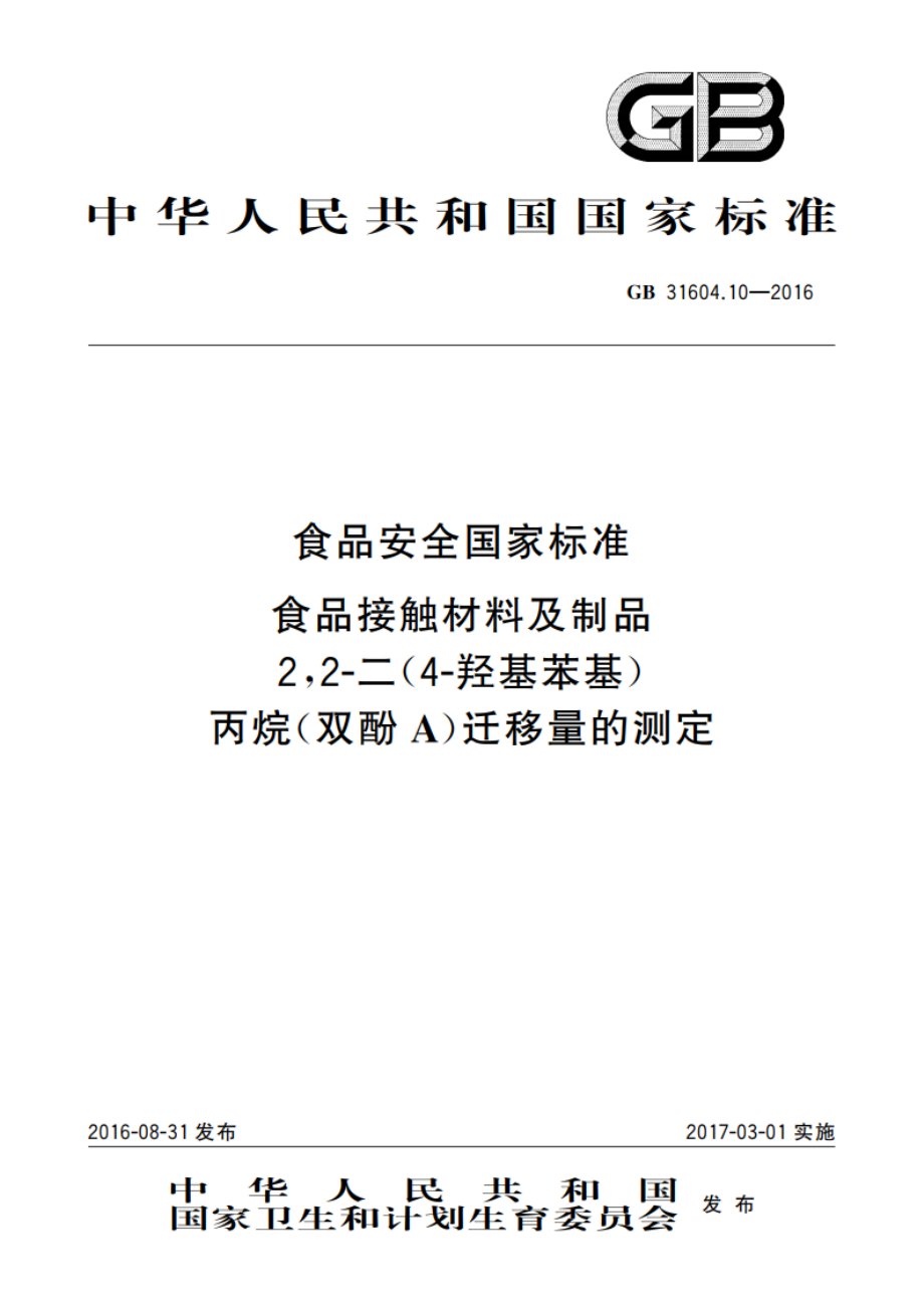 食品安全国家标准 食品接触材料及制品22-二(4-羟基苯基) 丙烷(双酚A)迁移量的测定 GB 31604.10-2016.pdf_第1页