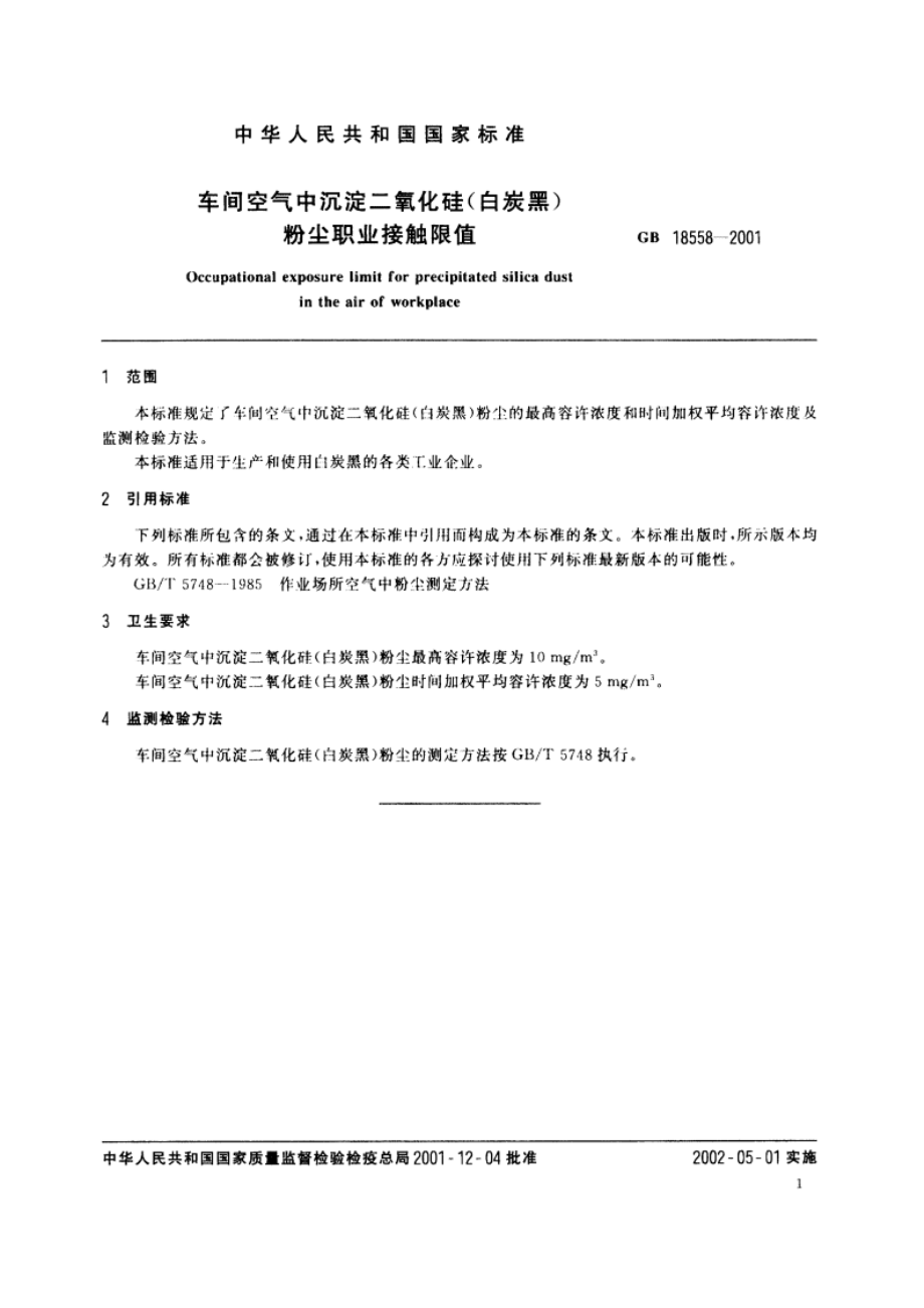 车间空气中沉淀二氧化硅(白炭黑)粉尘职业接触限值 GB 18558-2001.pdf_第3页