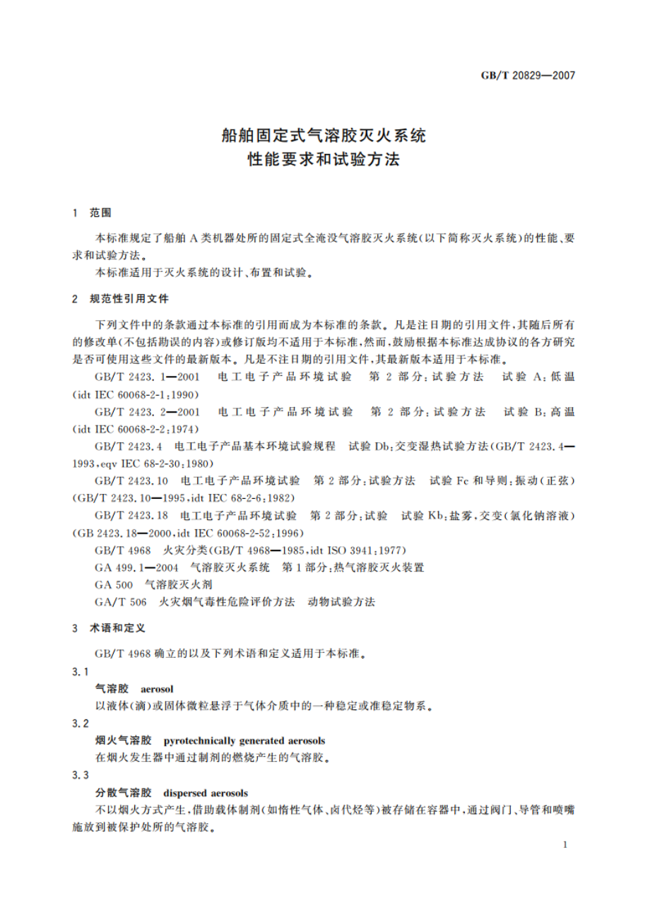 船舶固定式气溶胶灭火系统性能要求和试验方法 GBT 20829-2007.pdf_第3页