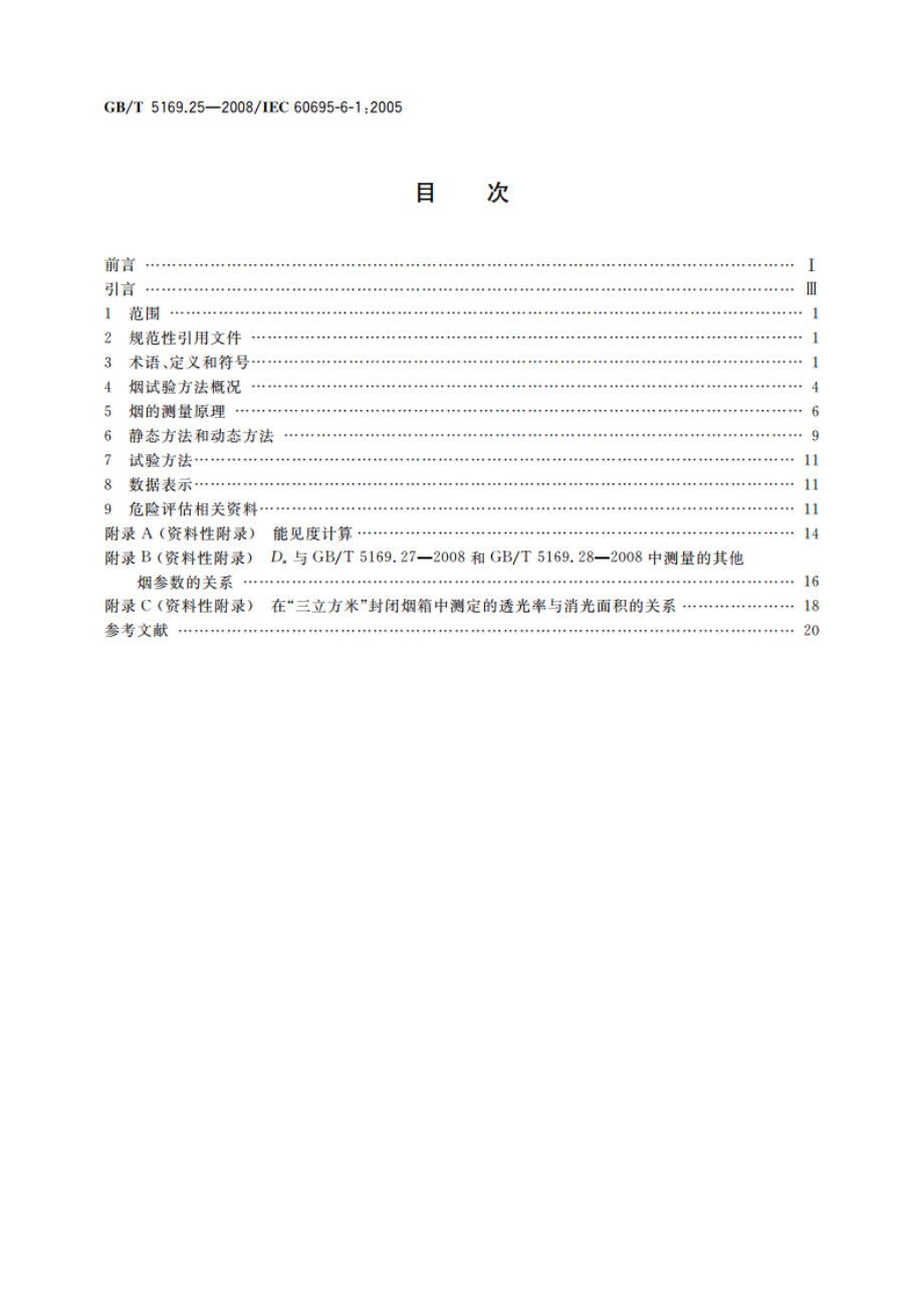 电工电子产品着火危险试验 第25部分：烟模糊 总则 GBT 5169.25-2008.pdf_第2页