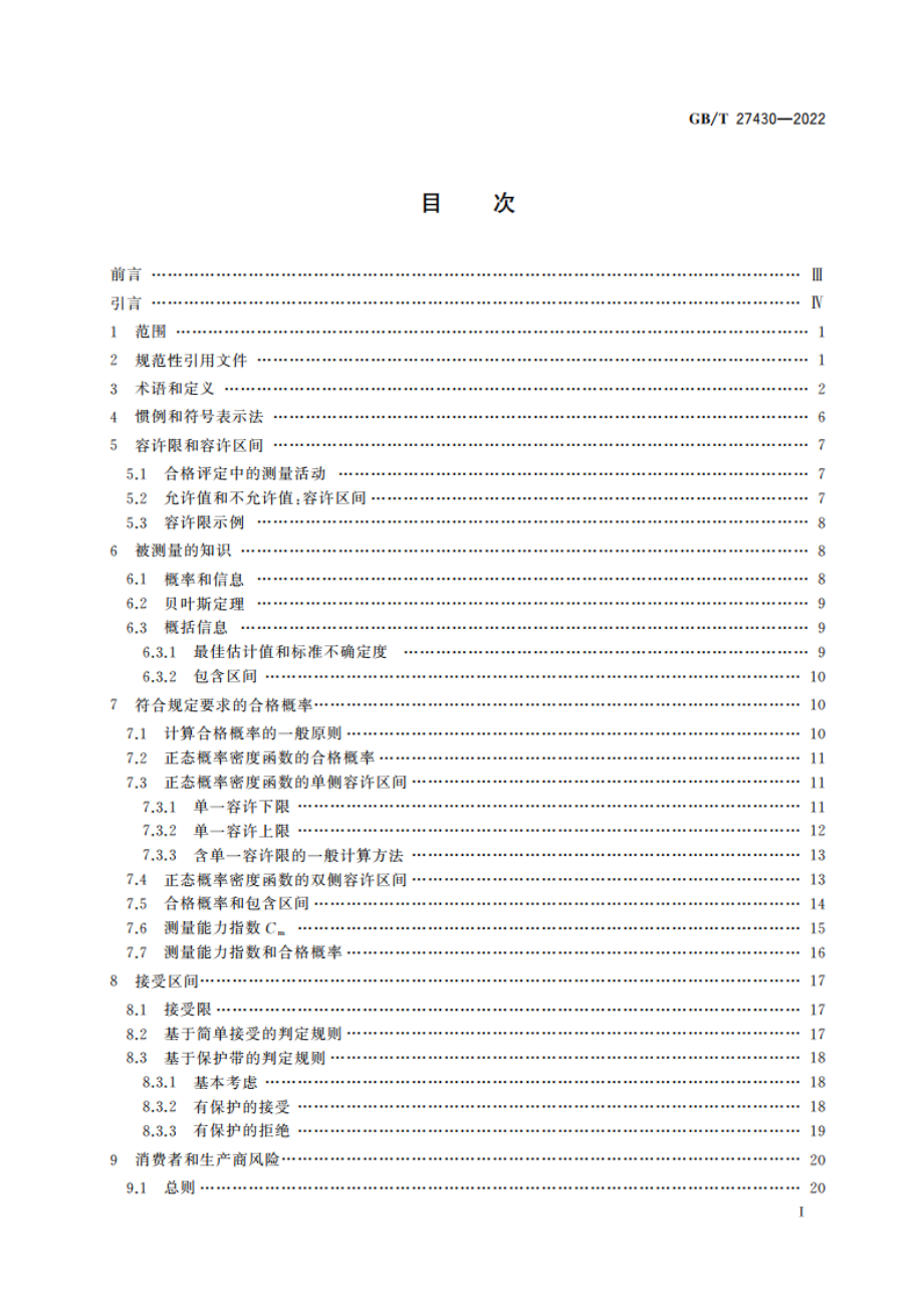 测量不确定度在合格评定中的作用 GBT 27430-2022.pdf_第2页