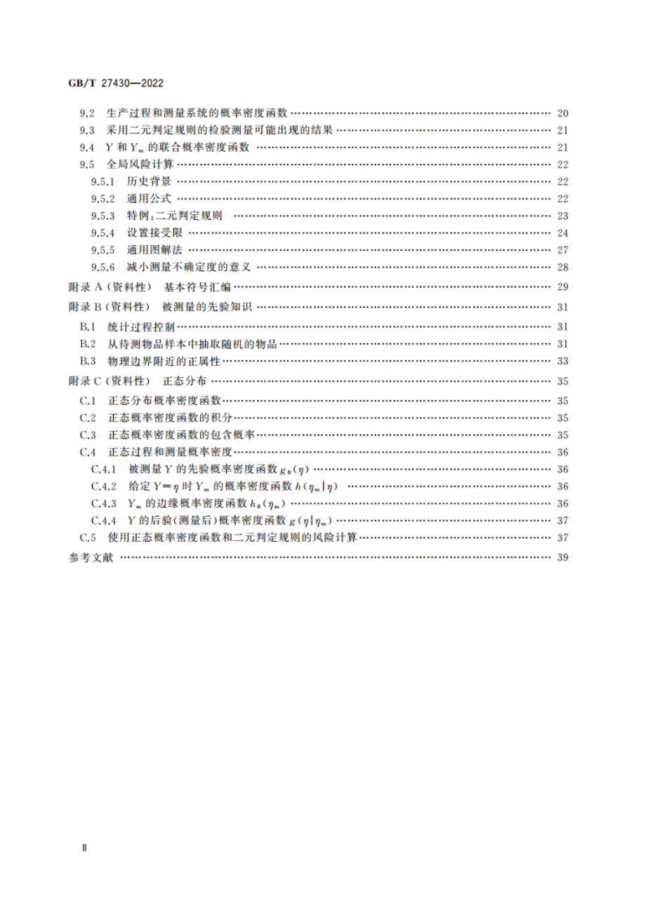 测量不确定度在合格评定中的作用 GBT 27430-2022.pdf_第3页