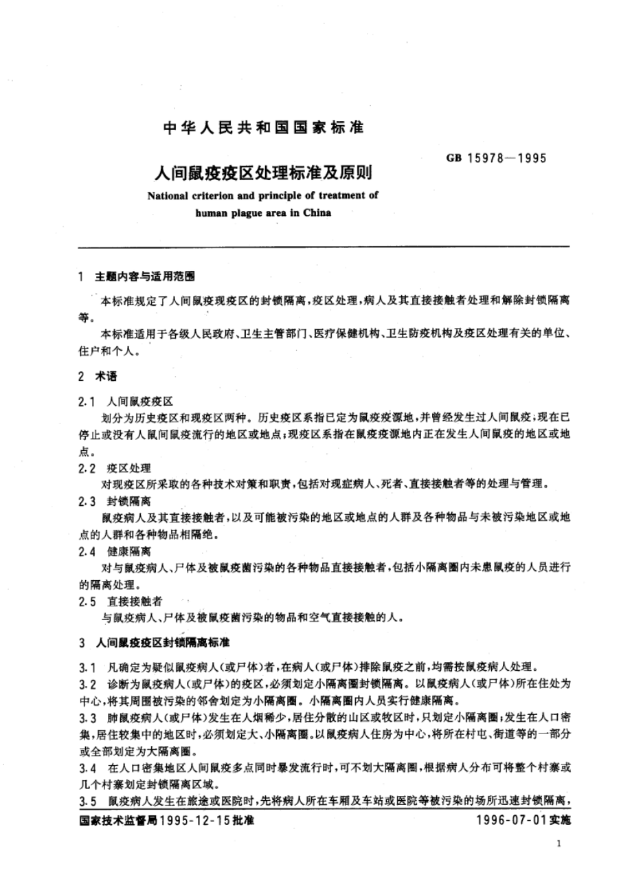 人间鼠疫疫区处理标准及原则 GB 15978-1995.pdf_第3页