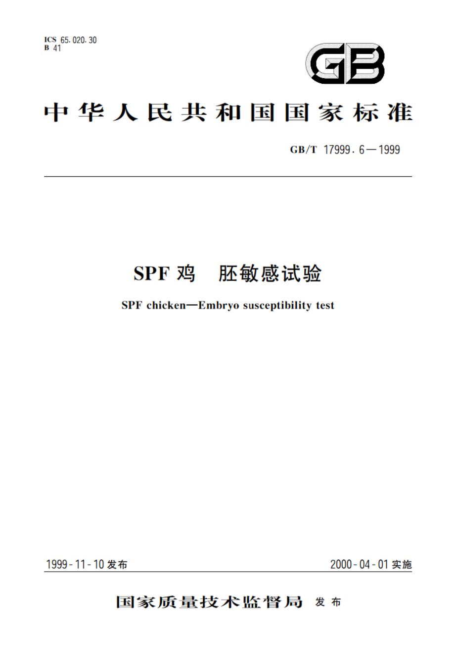 SPF鸡 胚敏感试验 GBT 17999.6-1999.pdf_第1页