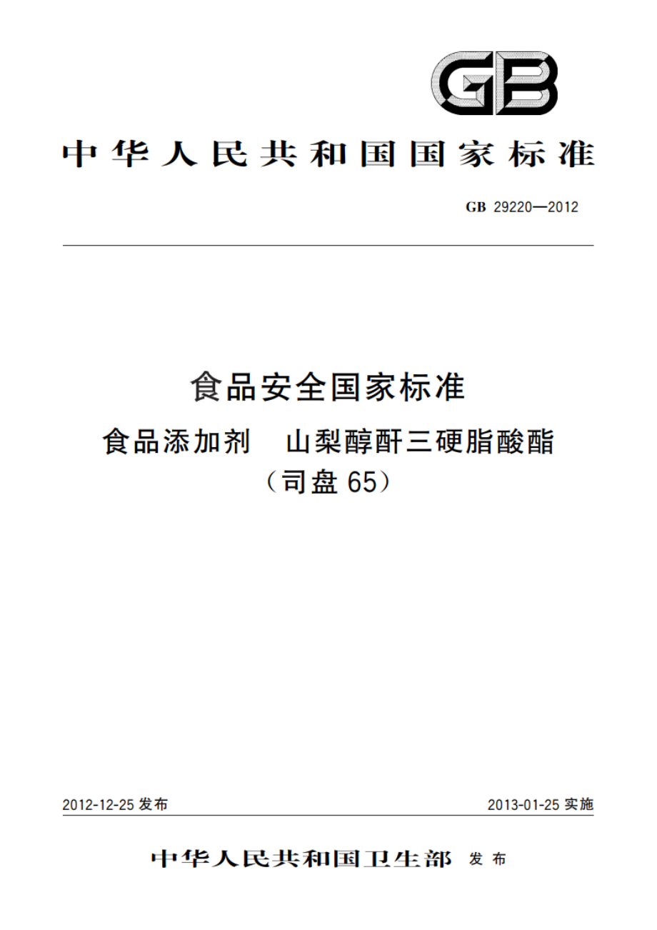 食品安全国家标准 食品添加剂 山梨醇酐三硬脂酸酯(司盘65) GB 29220-2012.pdf_第1页