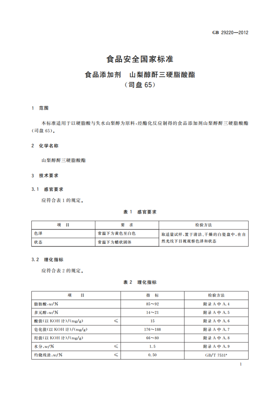 食品安全国家标准 食品添加剂 山梨醇酐三硬脂酸酯(司盘65) GB 29220-2012.pdf_第2页