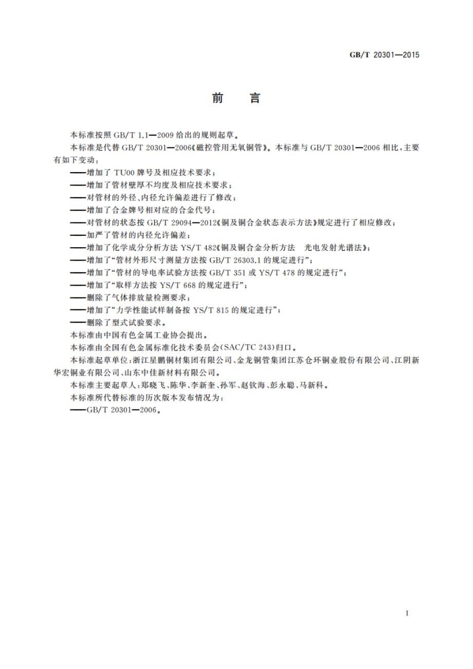 磁控管用无氧铜管 GBT 20301-2015.pdf_第2页