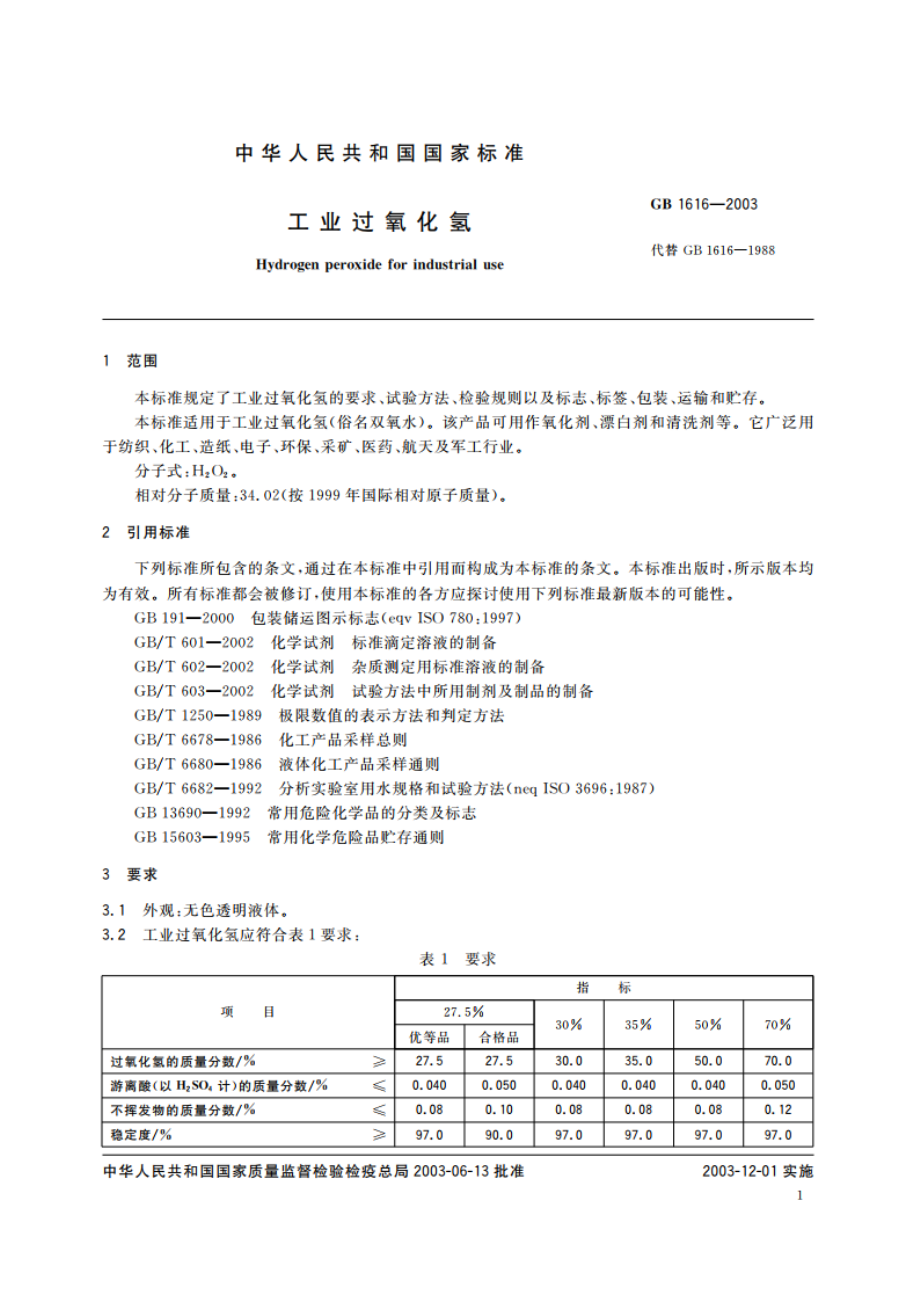 工业过氧化氢 GB 1616-2003.pdf_第3页