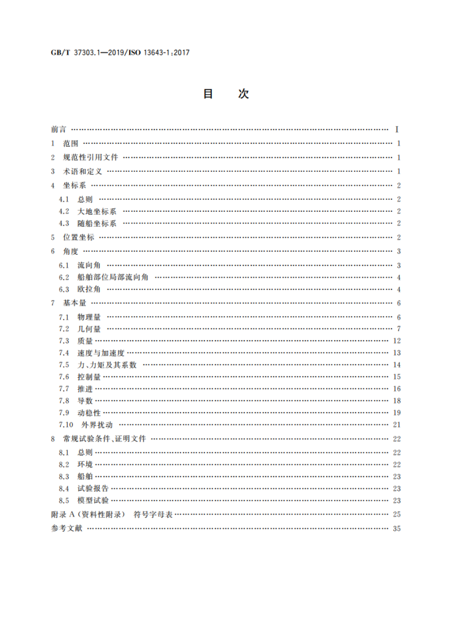 船舶和海上技术 船舶操纵性 第1部分：基本概念、量与试验条件 GBT 37303.1-2019.pdf_第2页