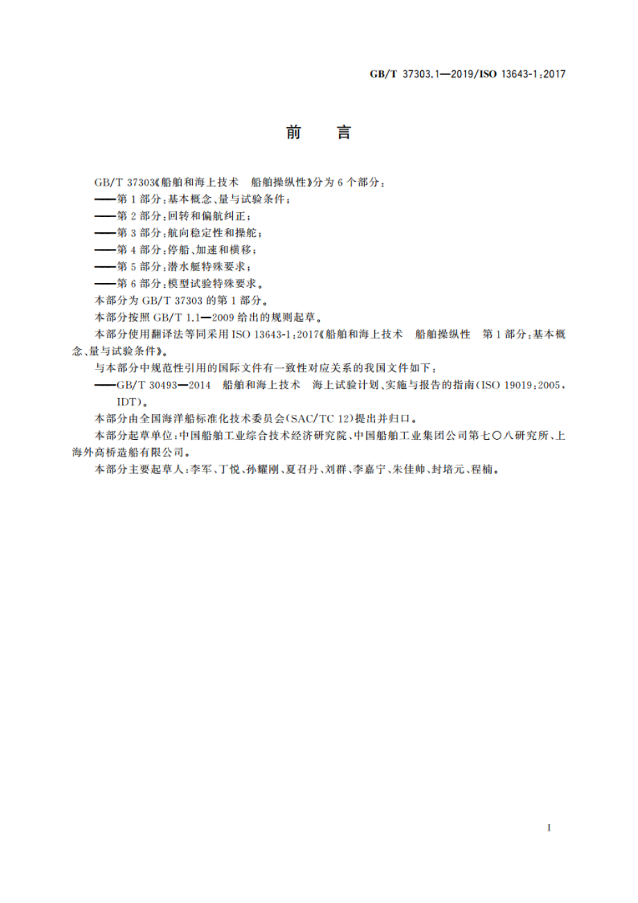 船舶和海上技术 船舶操纵性 第1部分：基本概念、量与试验条件 GBT 37303.1-2019.pdf_第3页