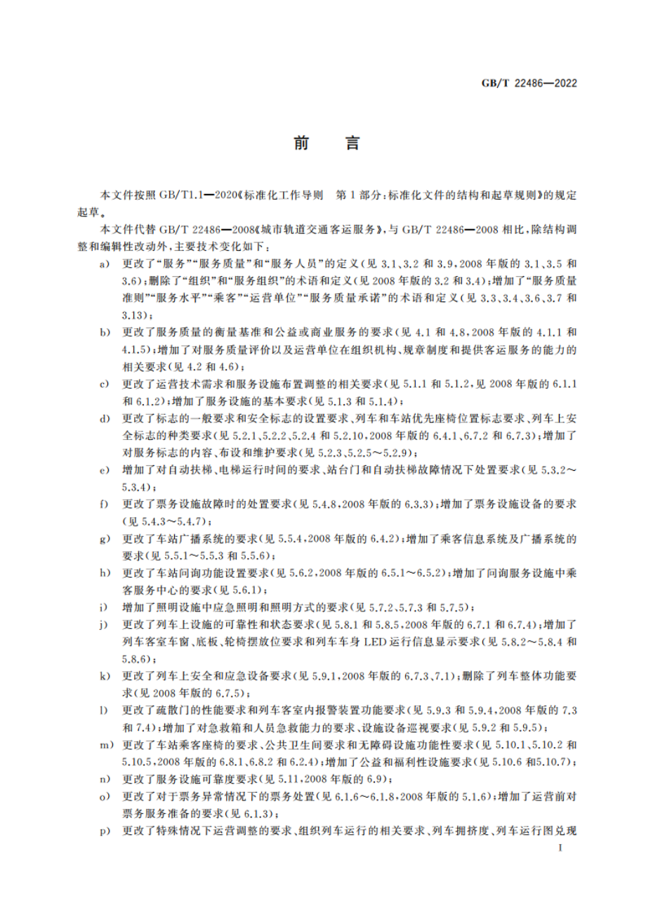 城市轨道交通客运服务规范 GBT 22486-2022.pdf_第3页