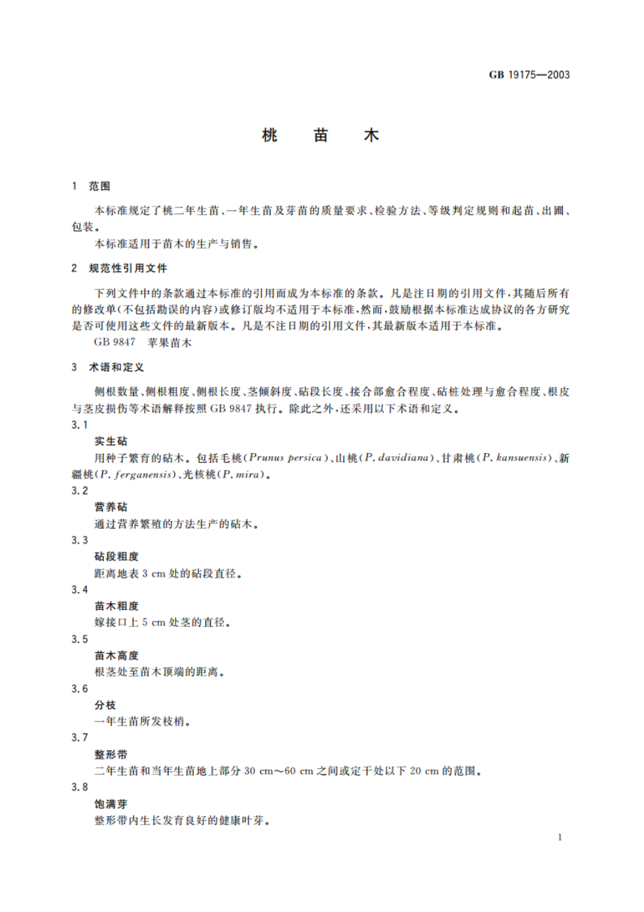 桃苗木 GB 19175-2003.pdf_第3页