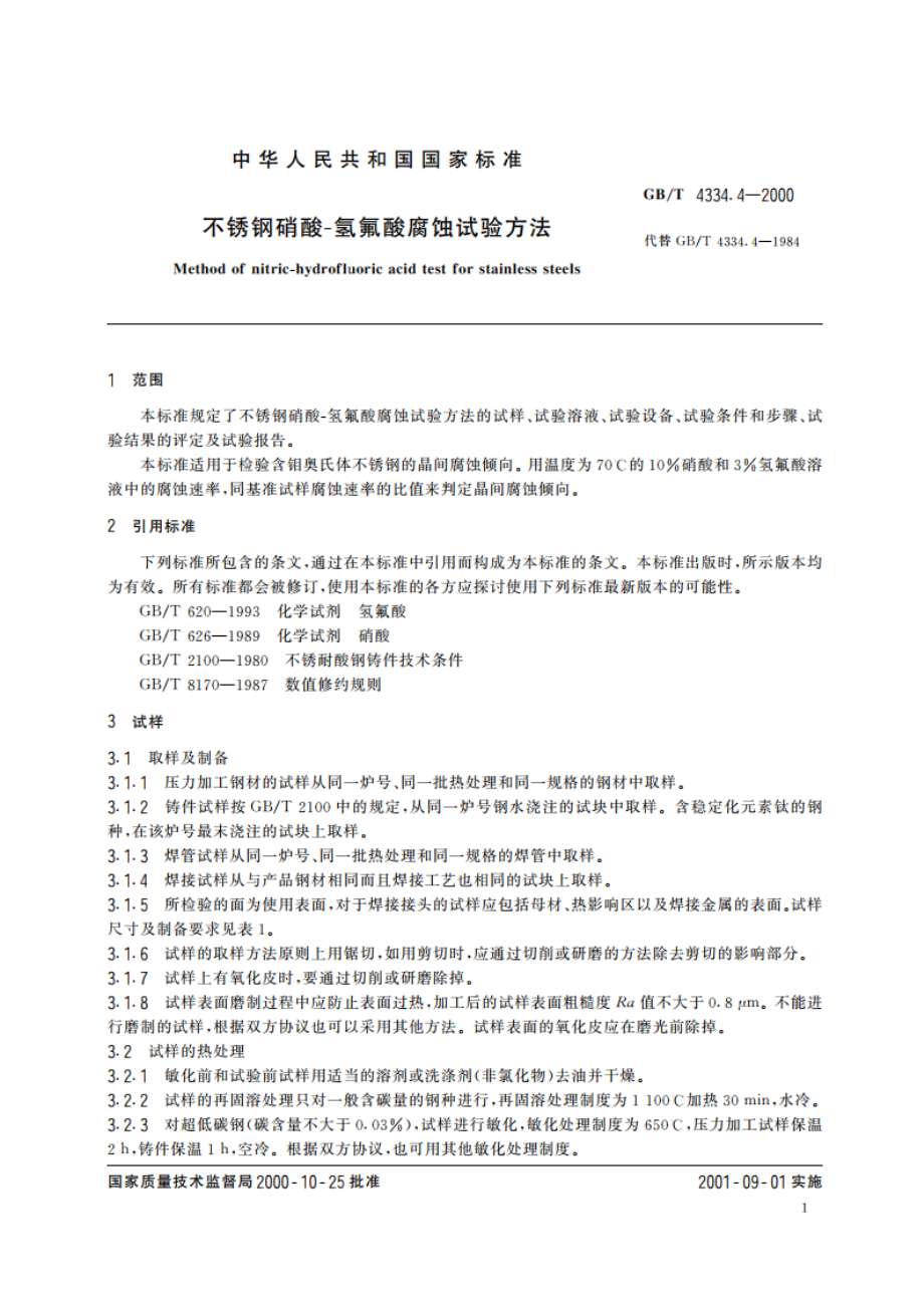 不锈钢硝酸-氢氟酸腐蚀试验方法 GBT 4334.4-2000.pdf_第3页