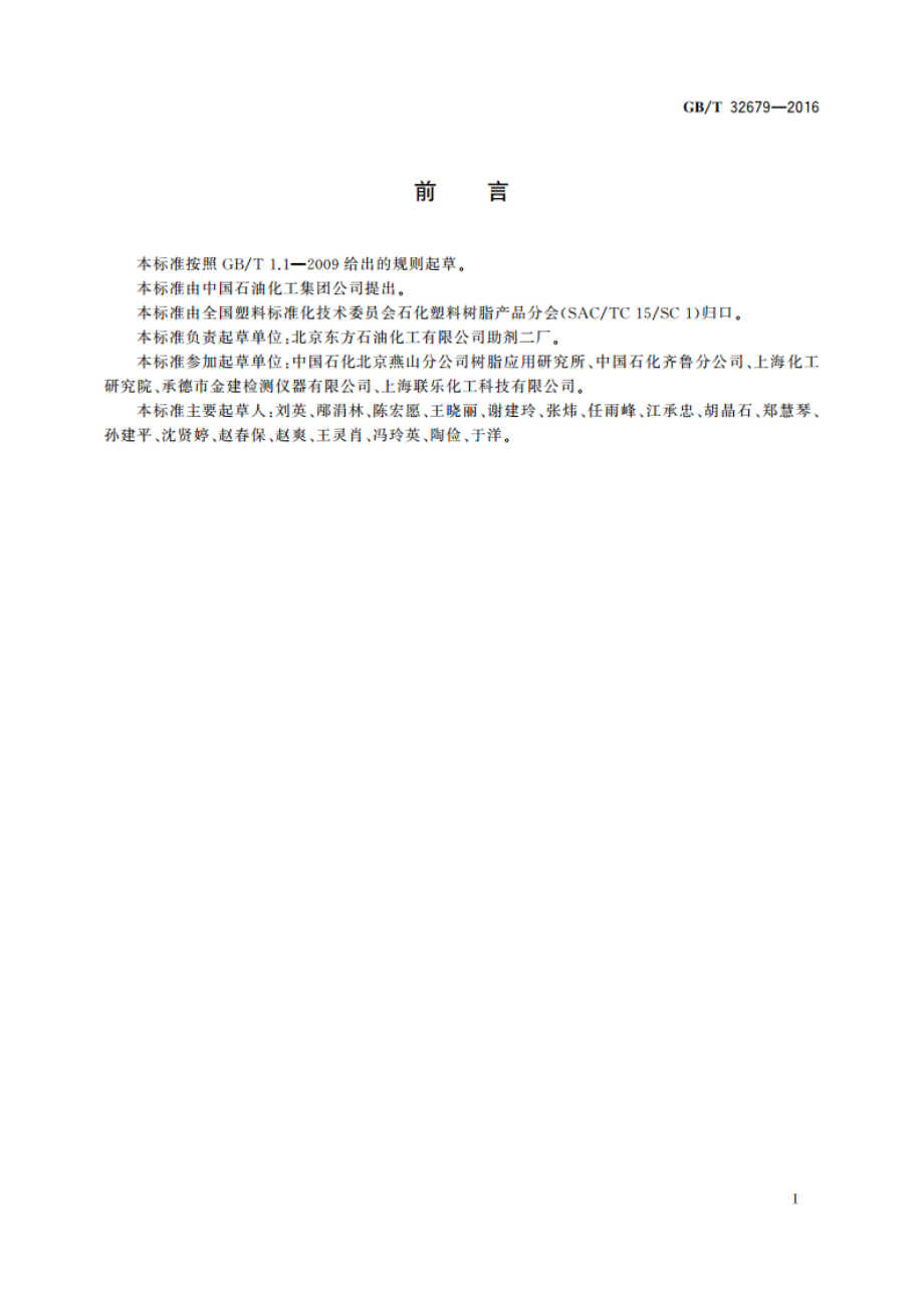 超高分子量聚乙烯(PE-UHMW)树脂 GBT 32679-2016.pdf_第2页