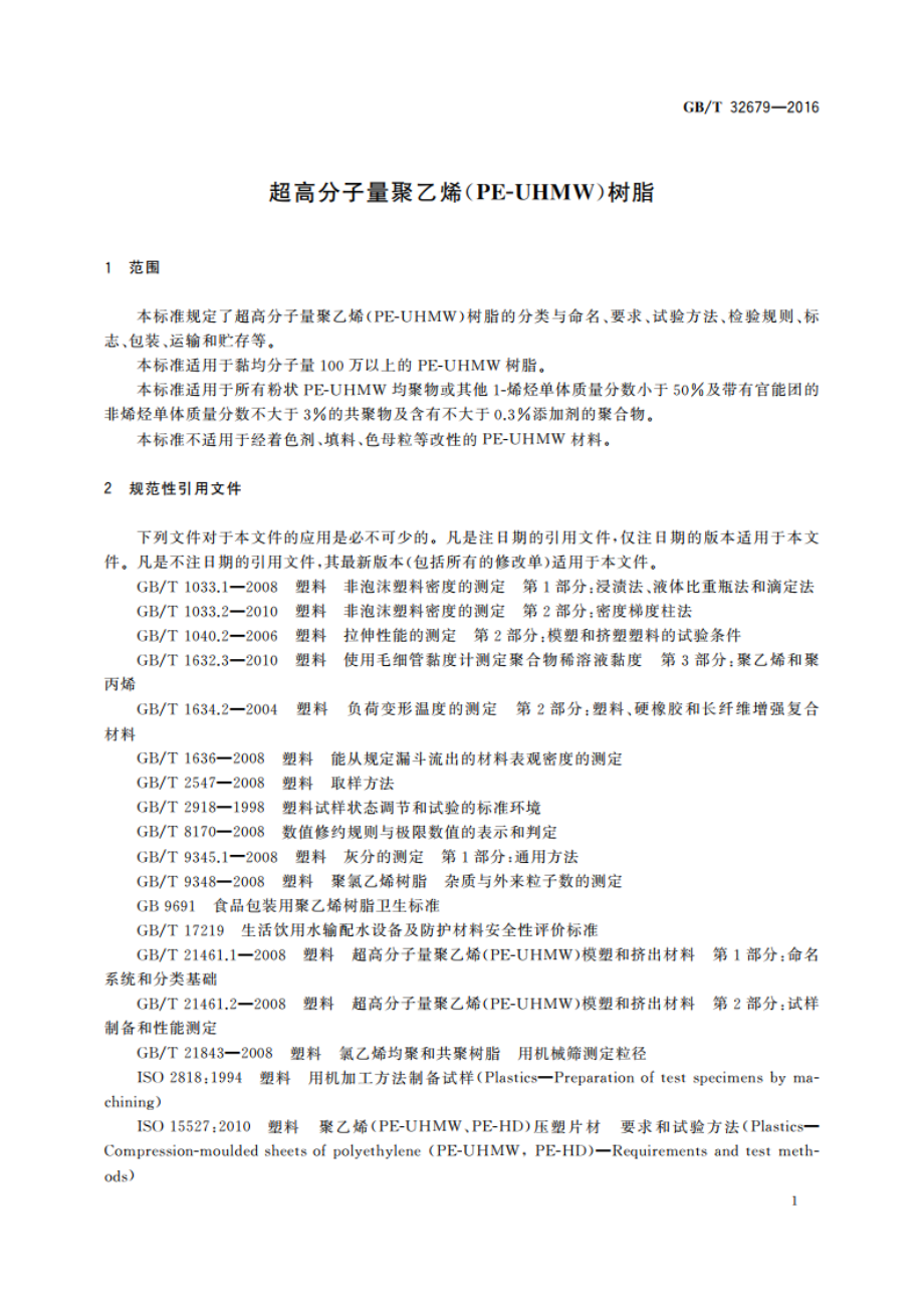 超高分子量聚乙烯(PE-UHMW)树脂 GBT 32679-2016.pdf_第3页