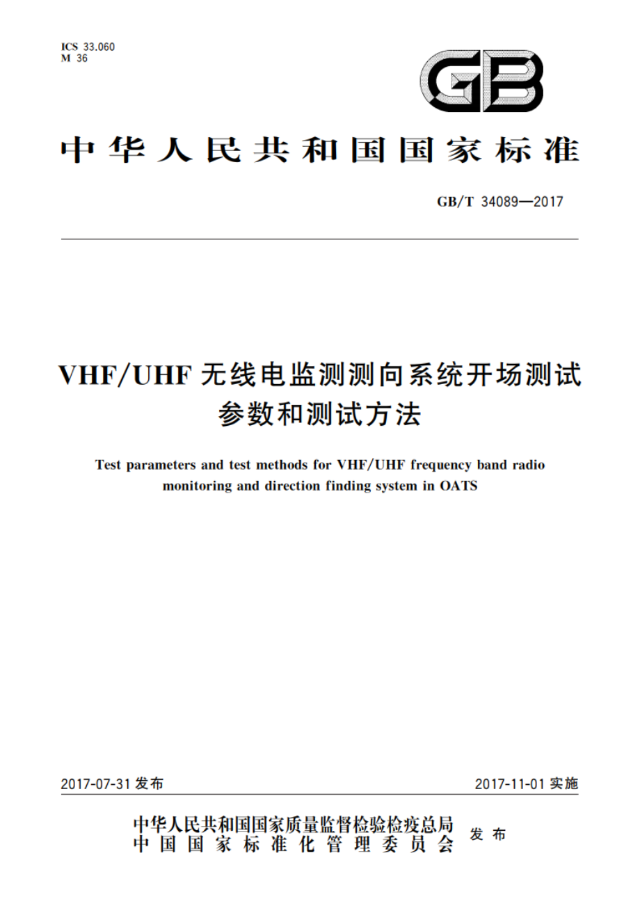 VHFUHF无线电监测测向系统开场测试参数和测试方法 GBT 34089-2017.pdf_第1页