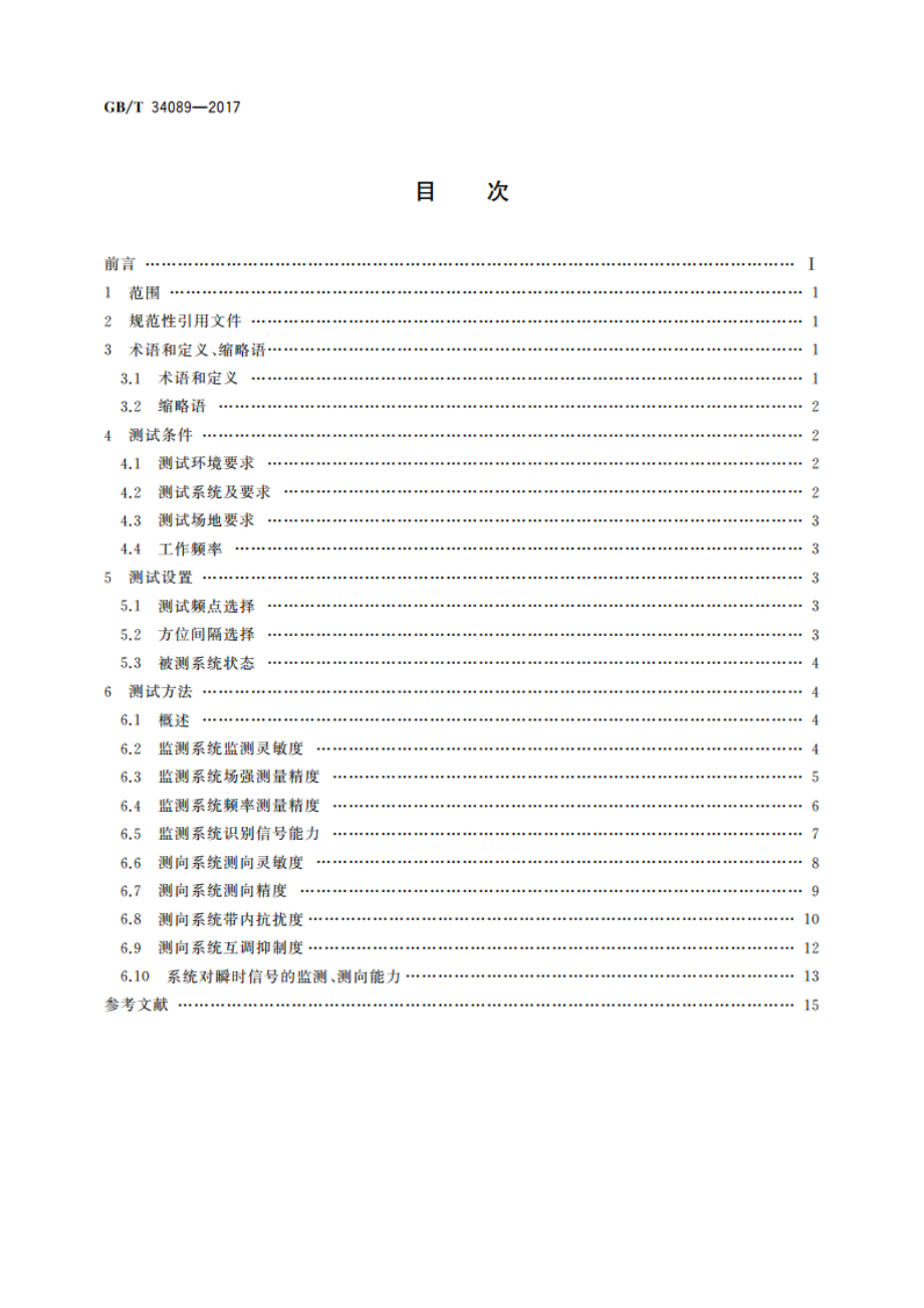 VHFUHF无线电监测测向系统开场测试参数和测试方法 GBT 34089-2017.pdf_第2页